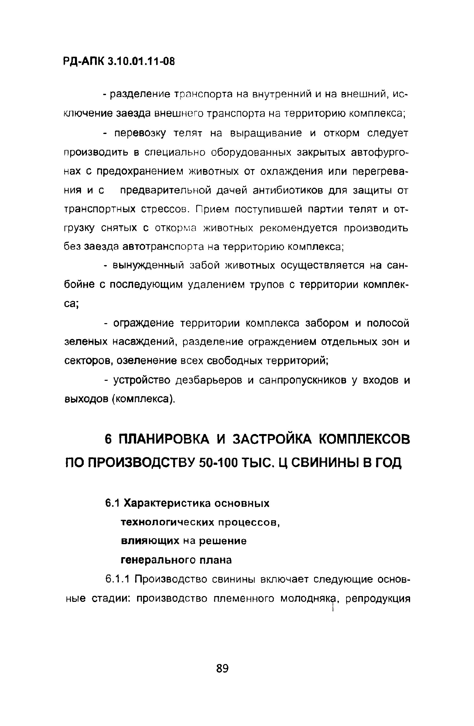 РД-АПК 3.10.01.11-08