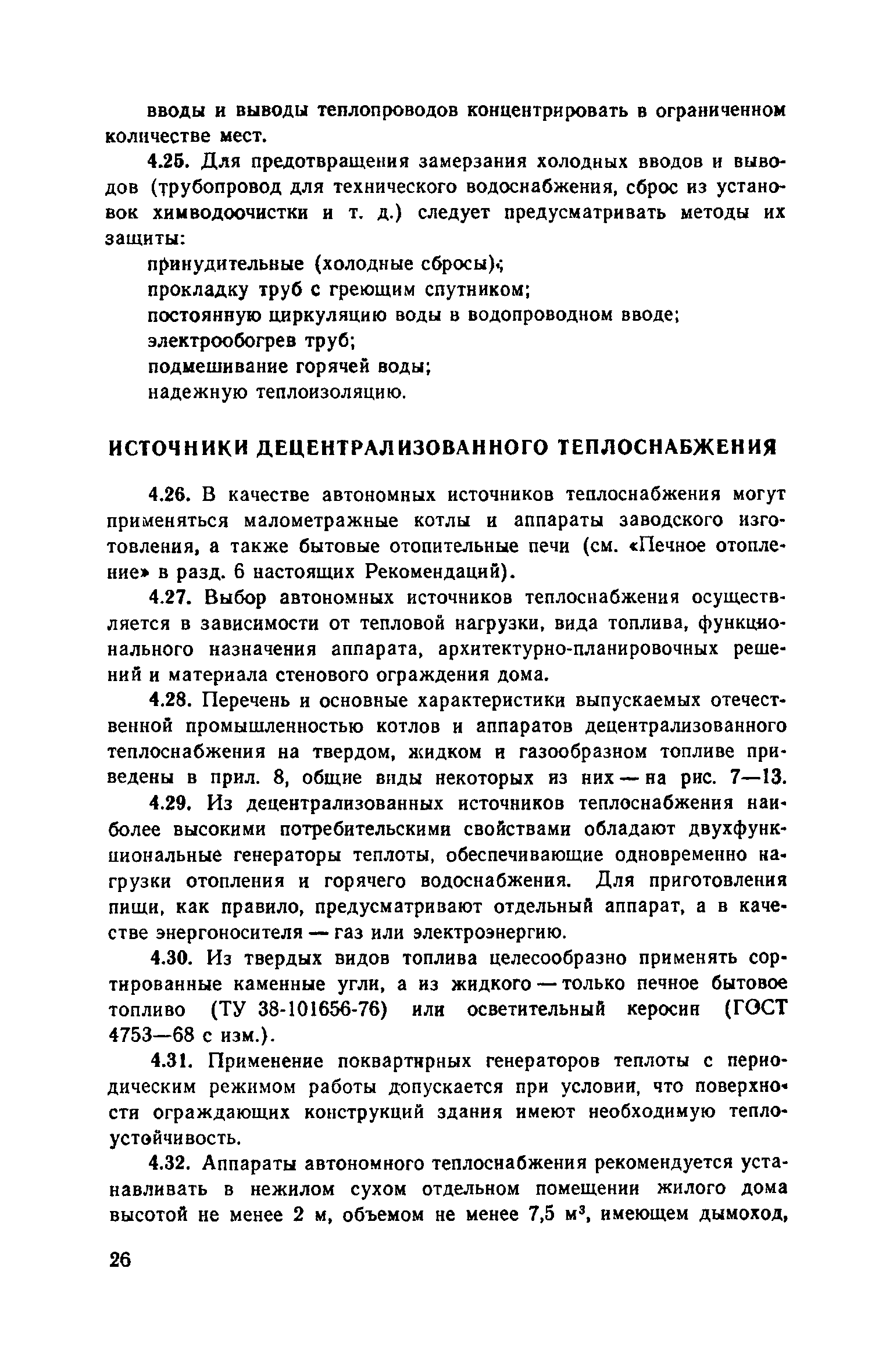 Скачать Часть IV Теплоснабжение