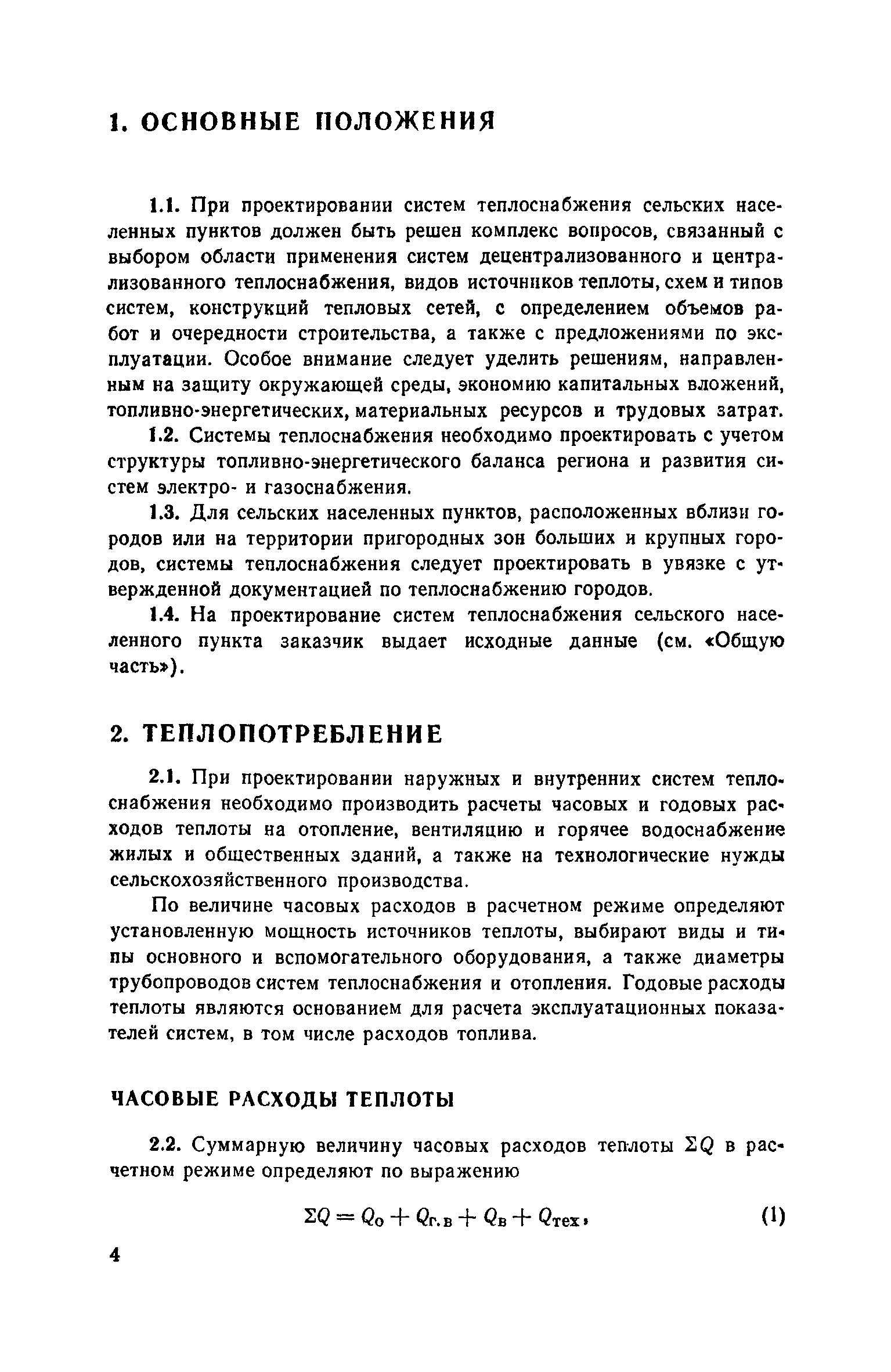 Скачать Часть IV Теплоснабжение