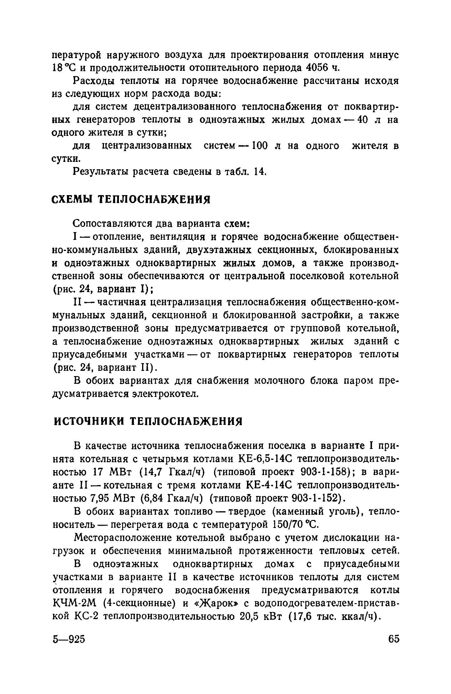 Скачать Часть IV Теплоснабжение