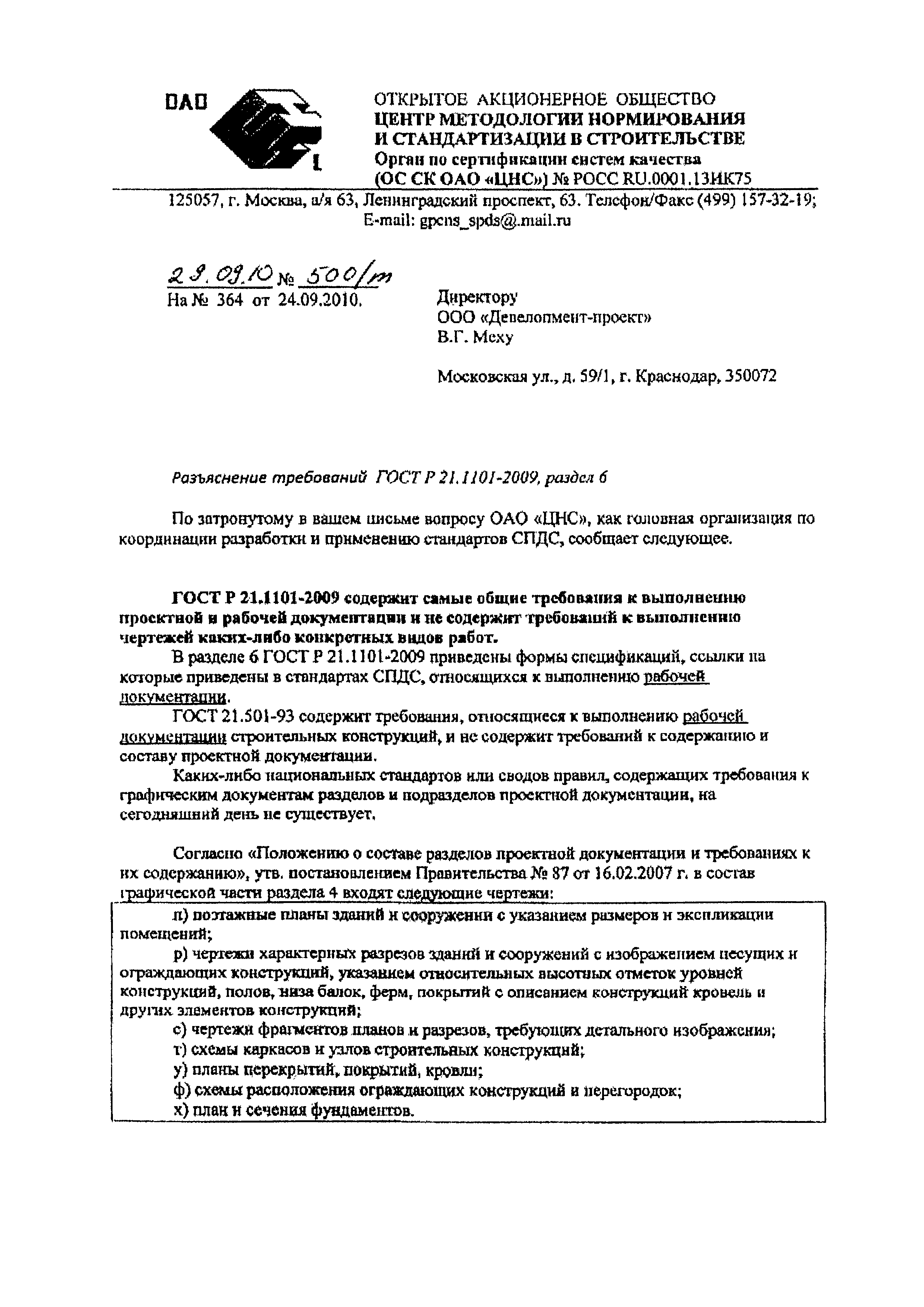 Скачать Письмо 500/m Разъяснение требований ГОСТ Р 21.1101-2009, раздел 6