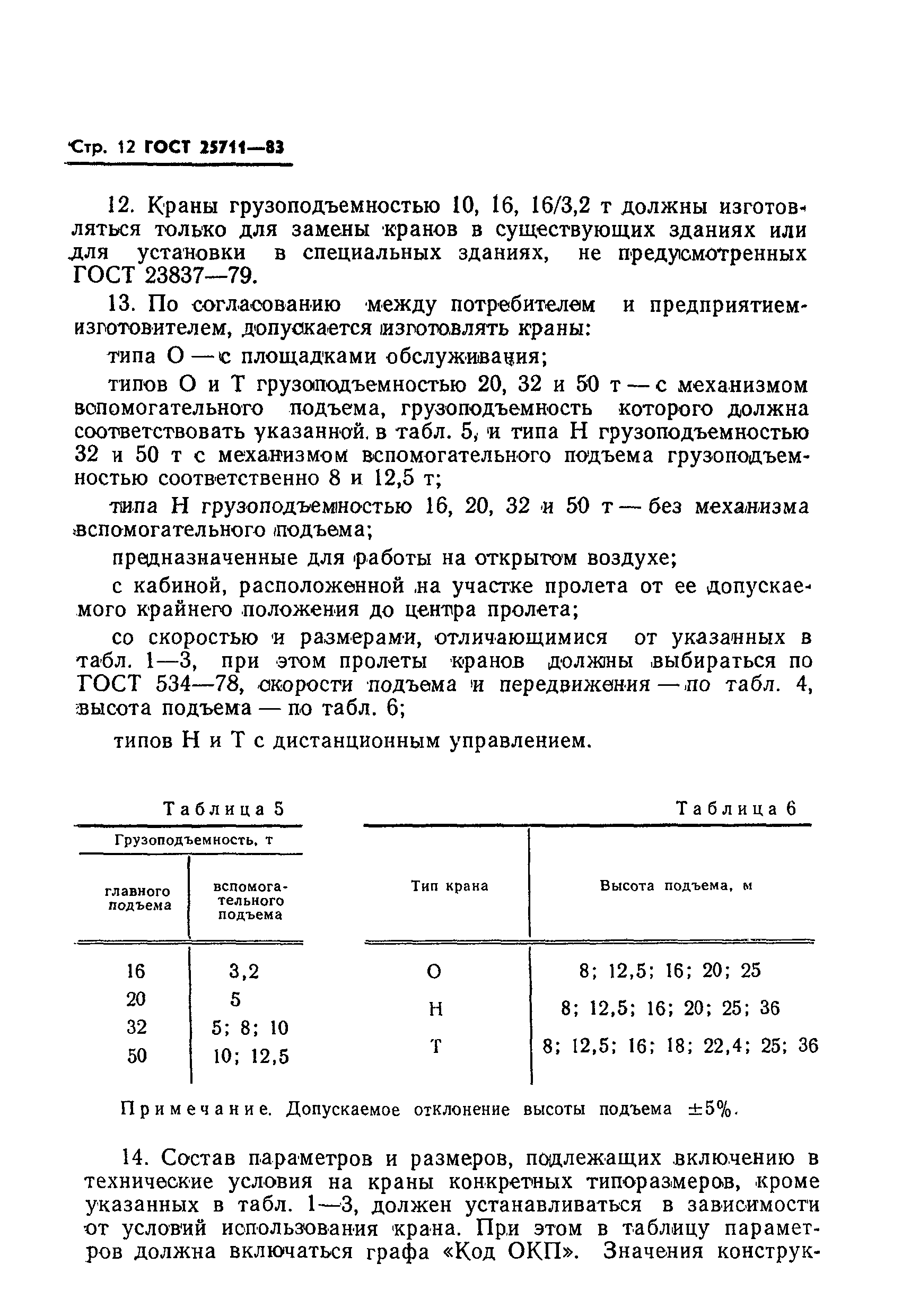 ГОСТ 25711-83