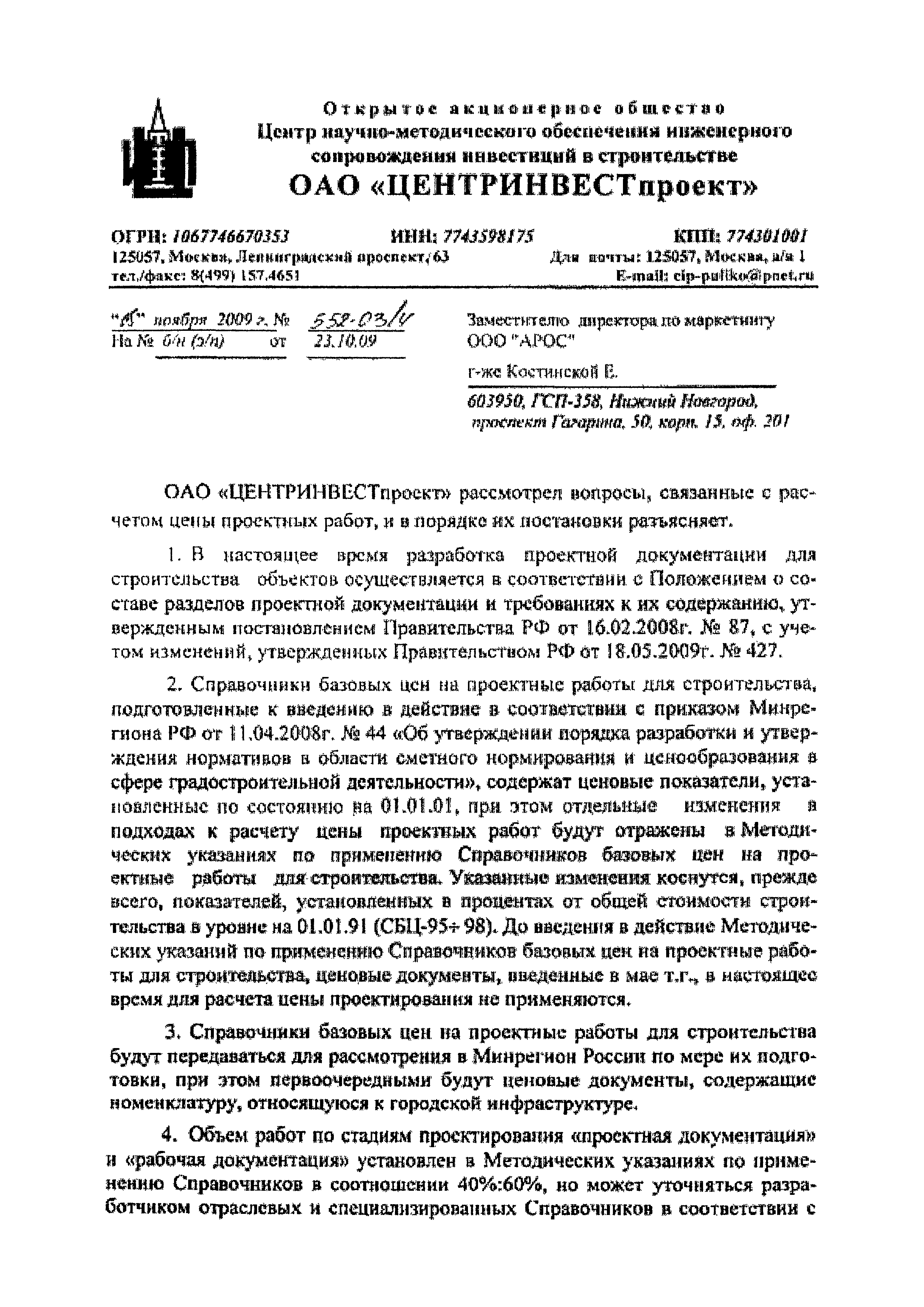 Скачать Письмо 552-03/4 Разъяснение по расчетам цены проектных работ