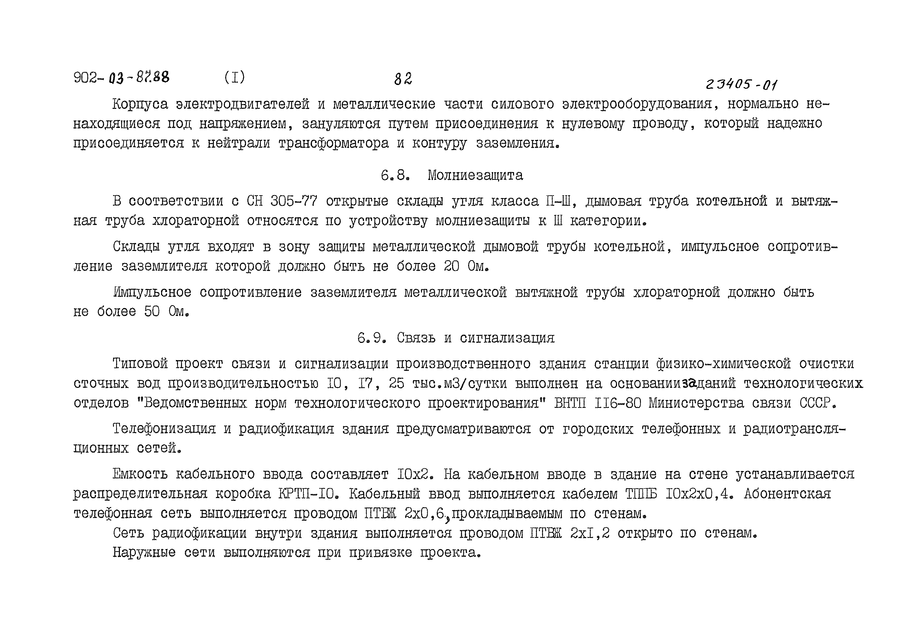 Скачать Типовые материалы для проектирования 902-03-87.88 Альбом 1.  Пояснительная записка