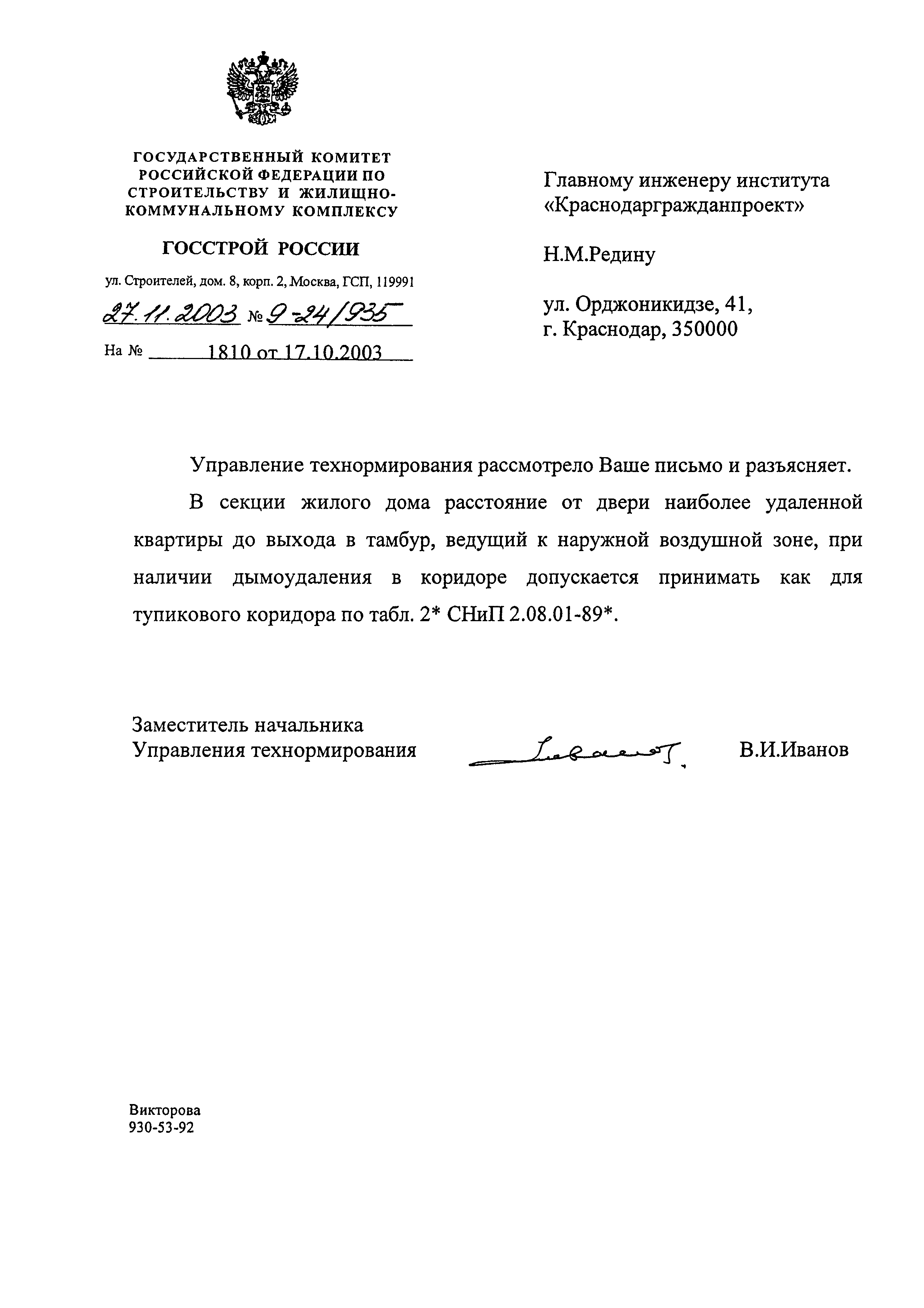 Скачать Письмо 9-24/935 О разъяснении применения СНиП 2.08.01-89*