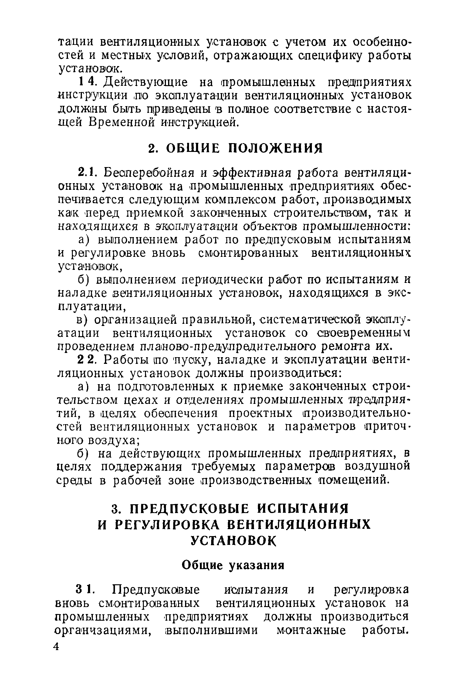 Скачать СН 271-64 Временная Инструкция По Пуску, Наладке И.