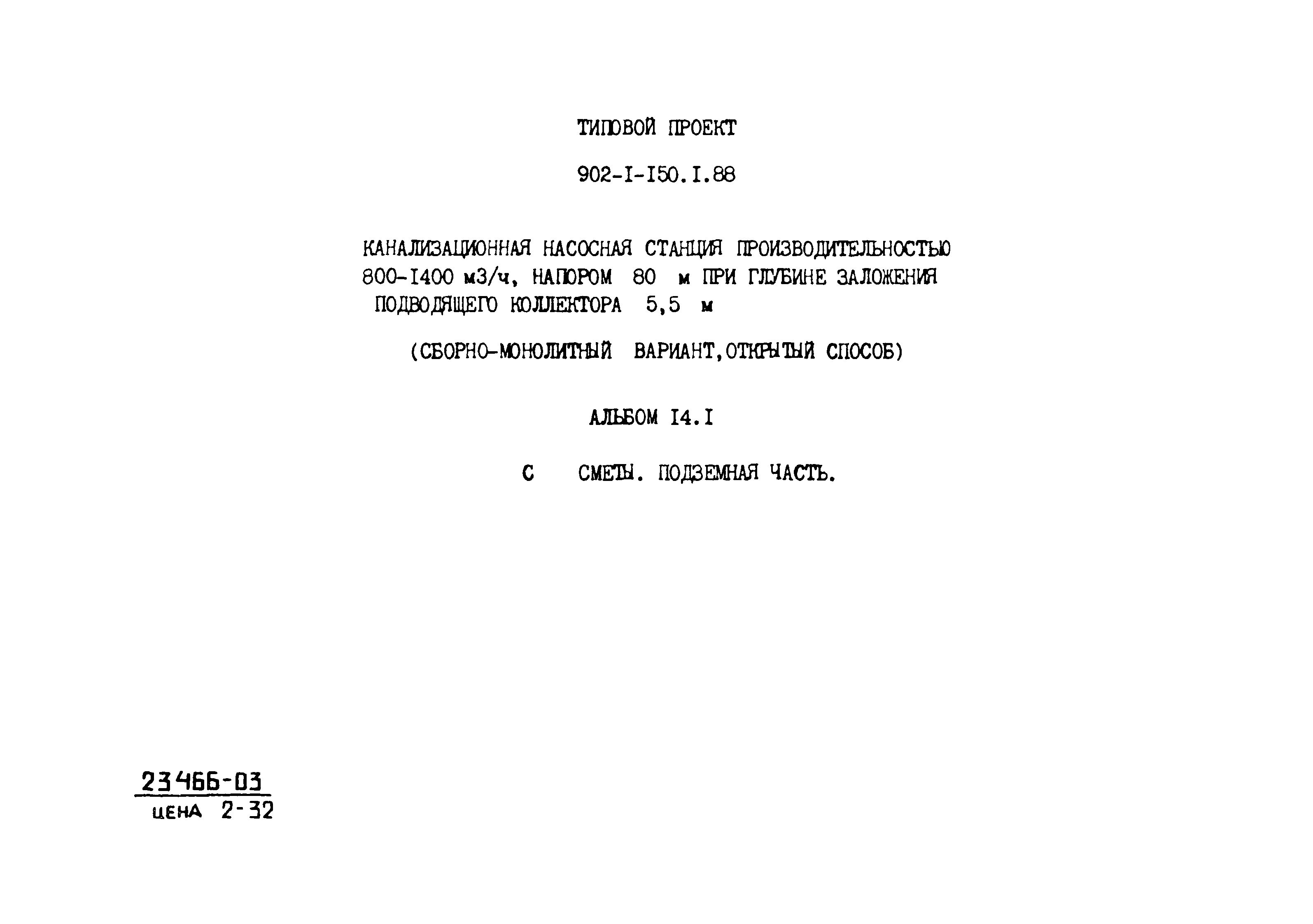 Типовой проект 902-1-150.1.88