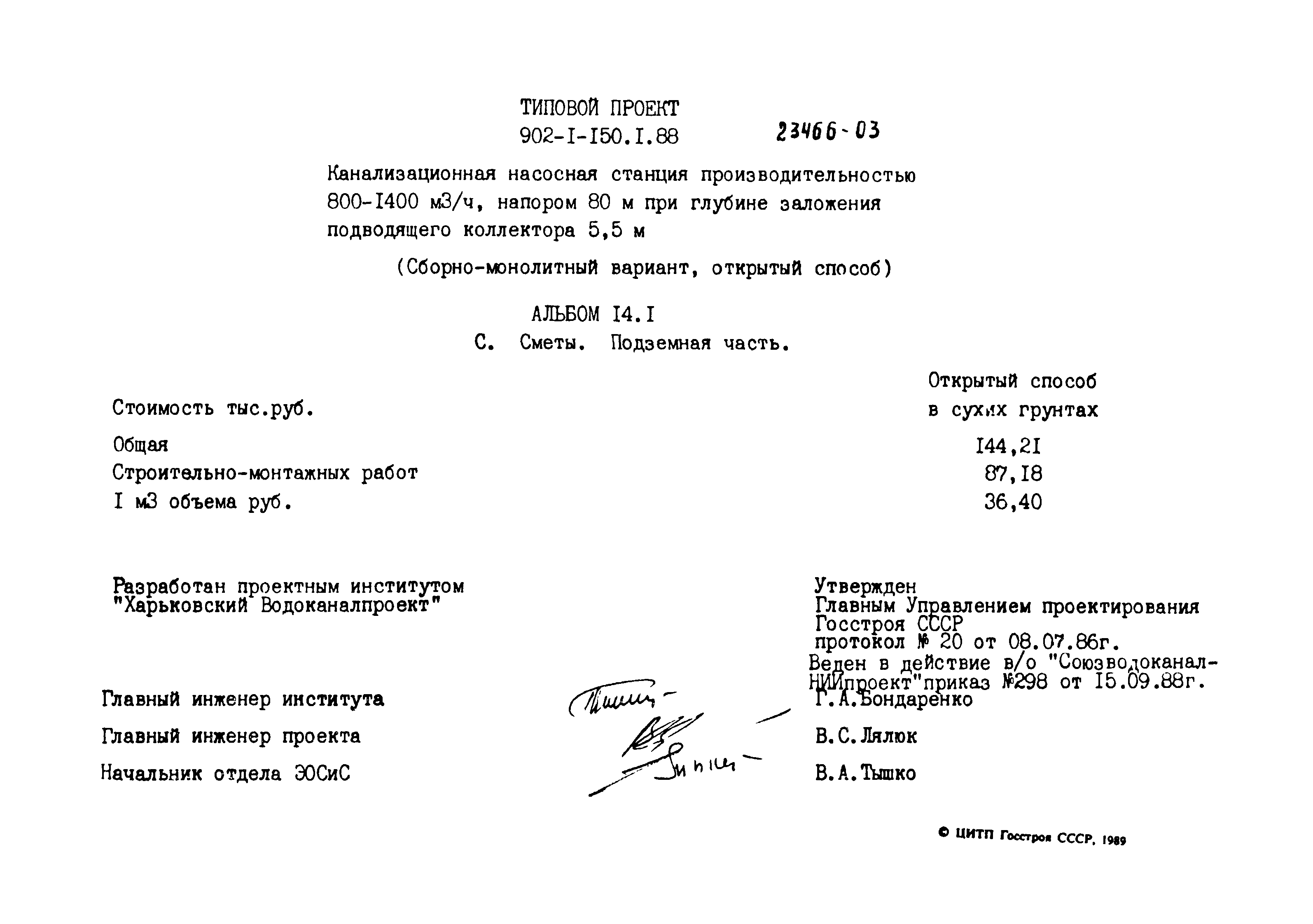 Типовой проект 902-1-150.1.88
