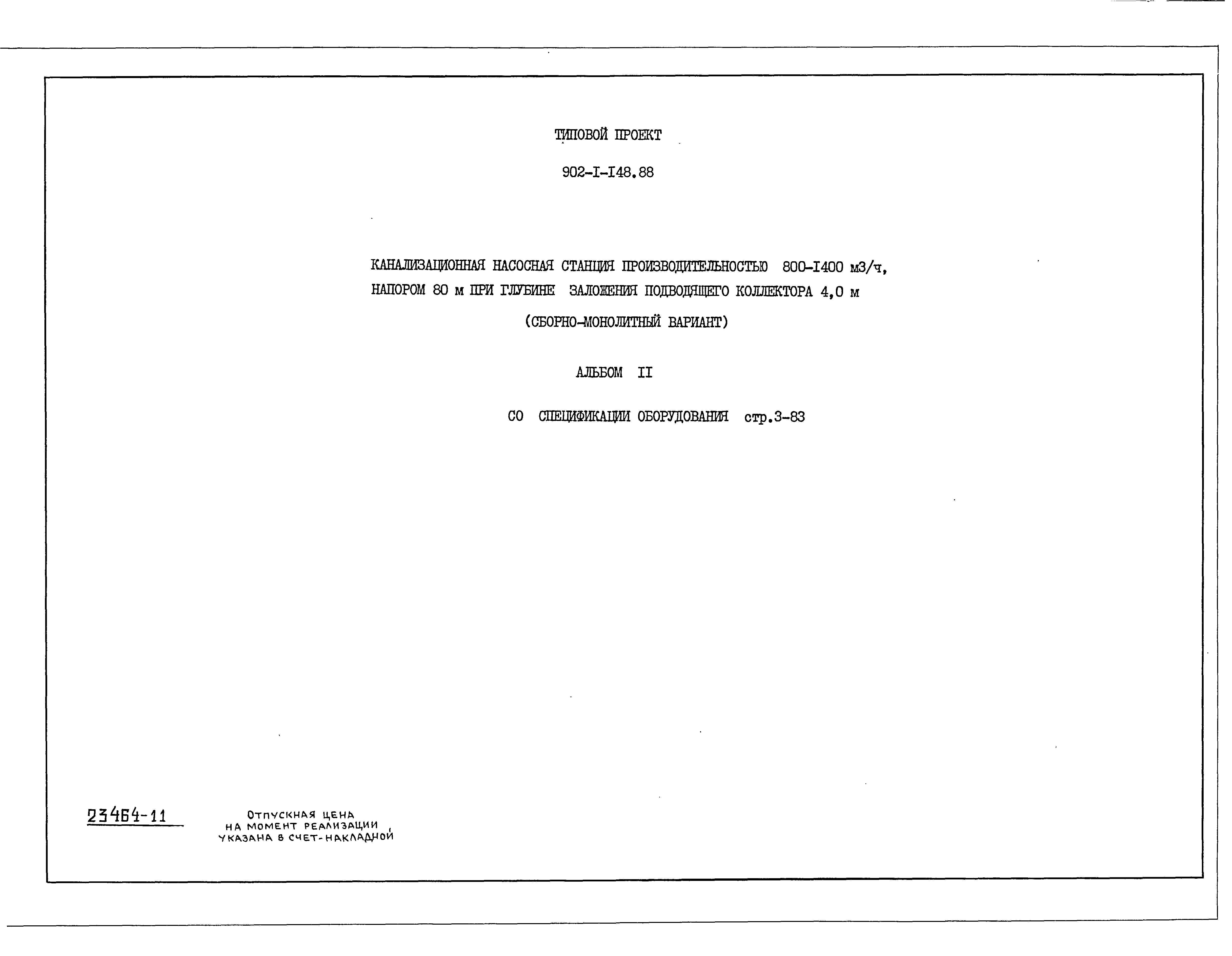 Типовой проект 902-1-150.1.88