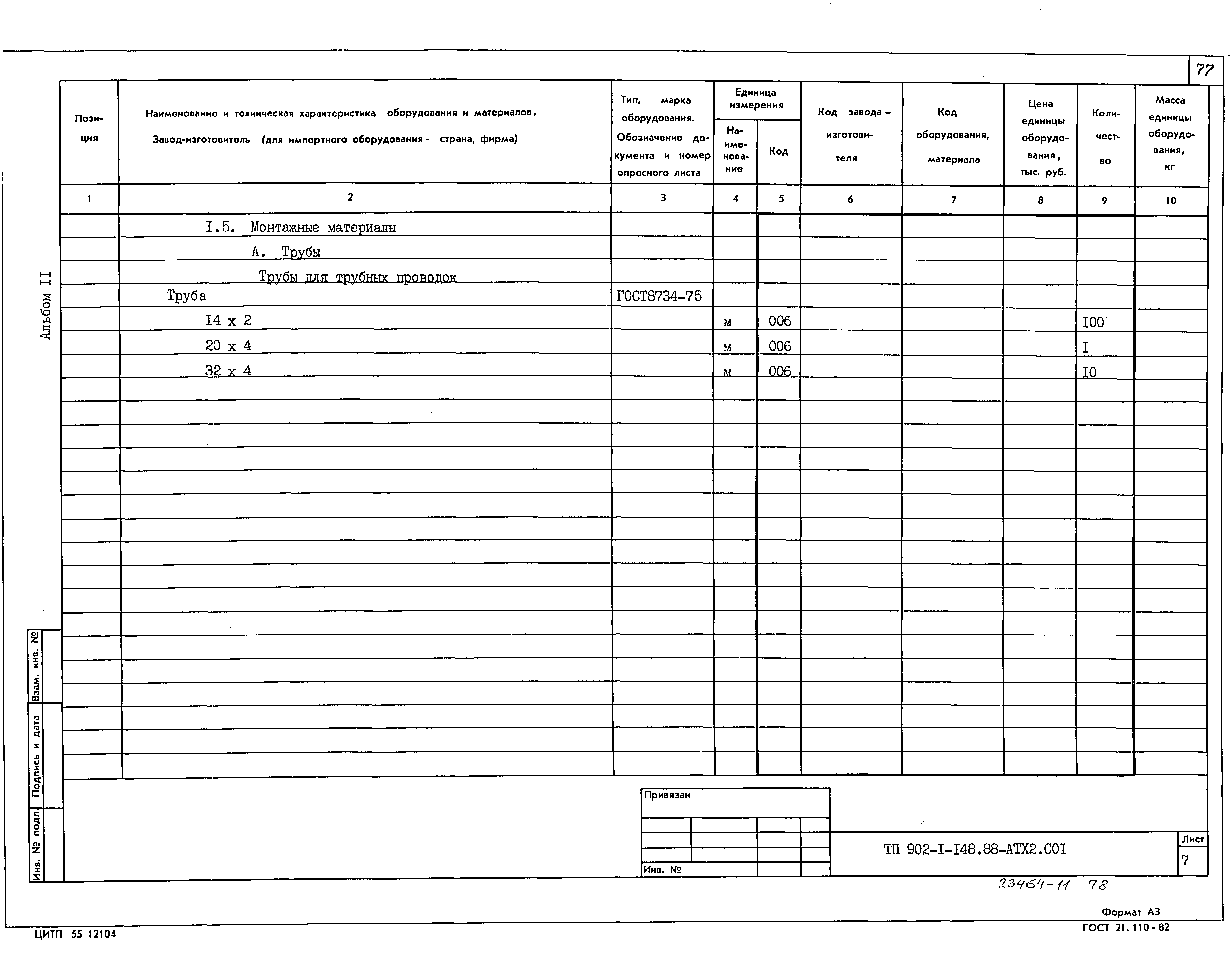 Типовой проект 902-1-150.1.88