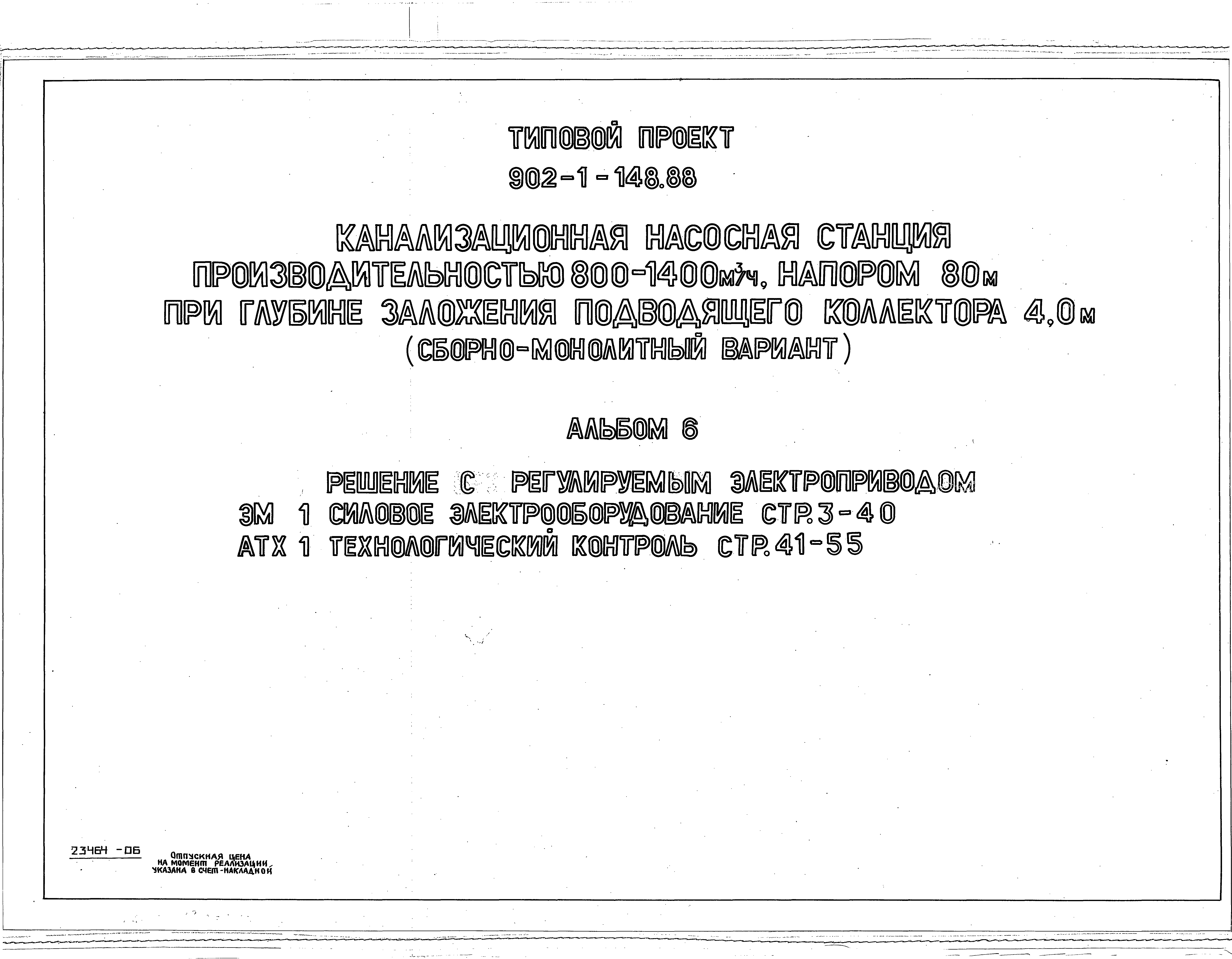 Типовой проект 902-1-150.1.88