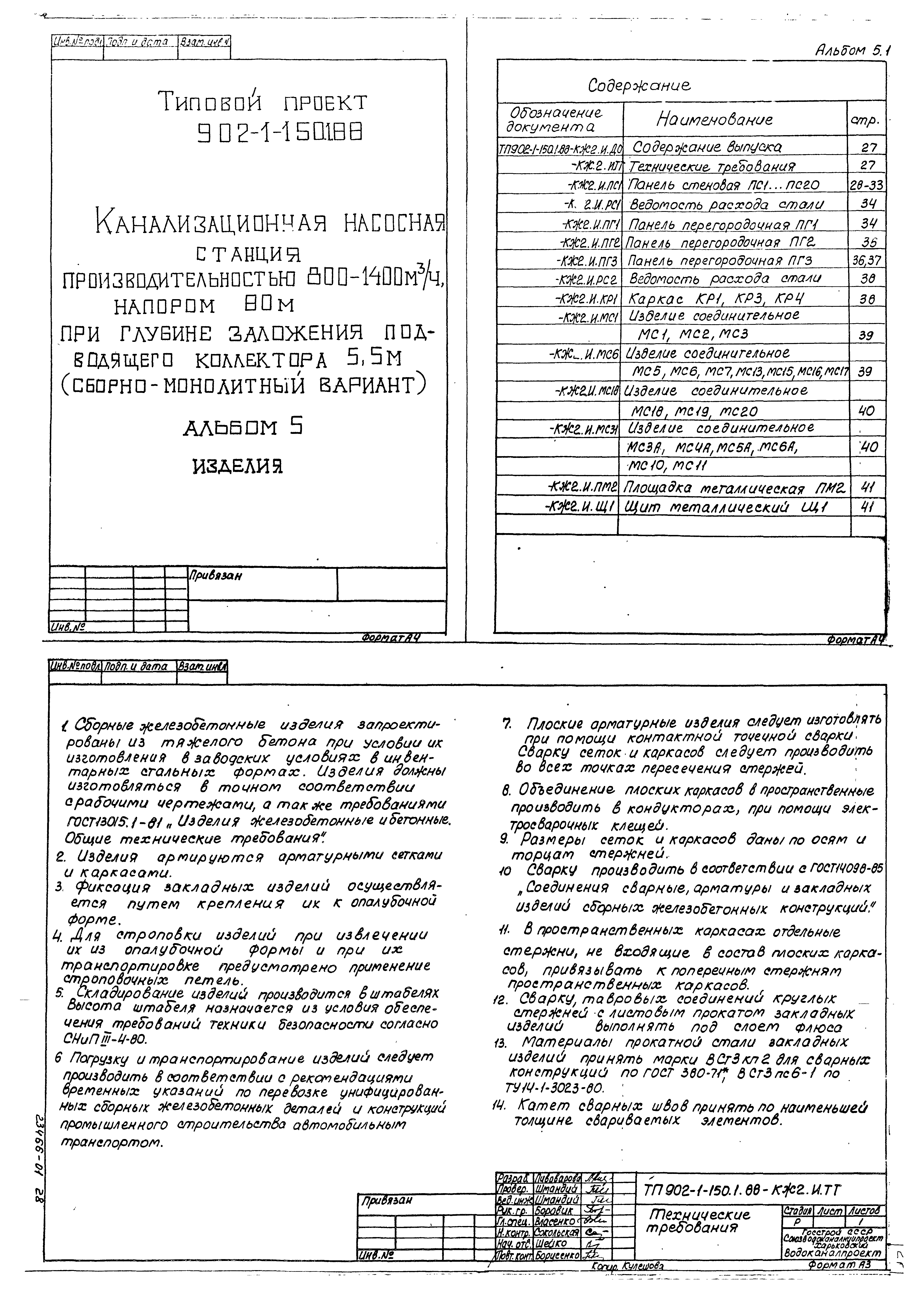 Типовой проект 902-1-150.1.88