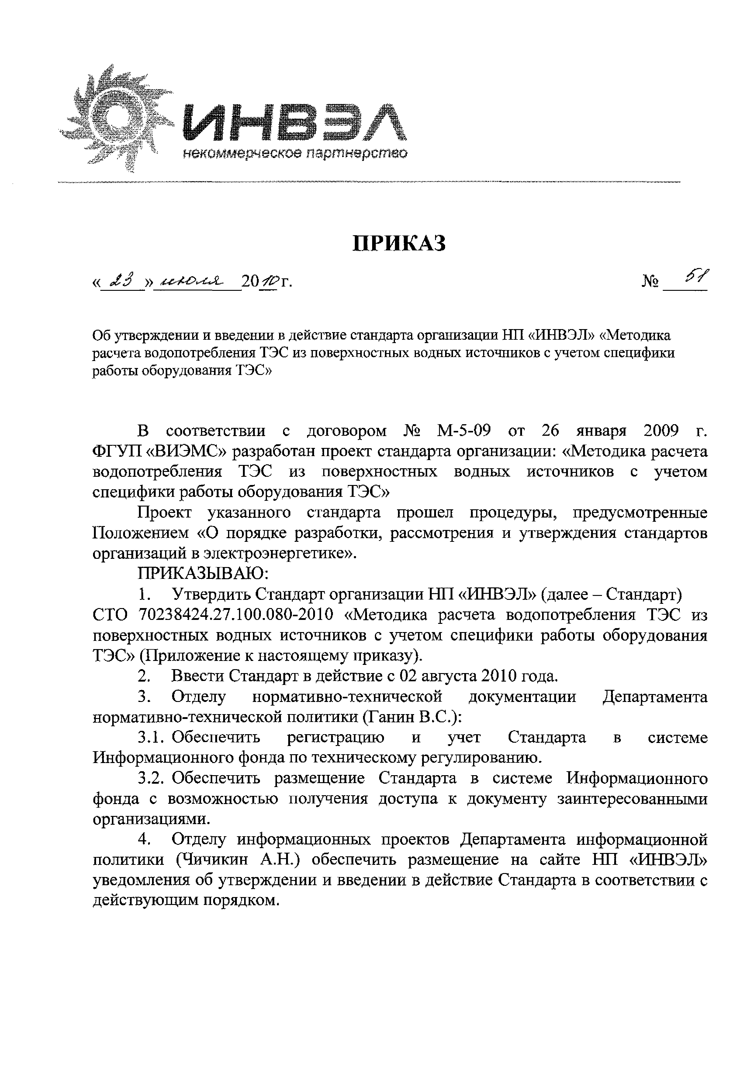 Скачать Приказ 51 Об утверждении и введении в действие стандарта  организации НП ИНВЭЛ Методика расчета водопотребления ТЭС из поверхностных  водных источников с учетом специфики работы оборудования ТЭС