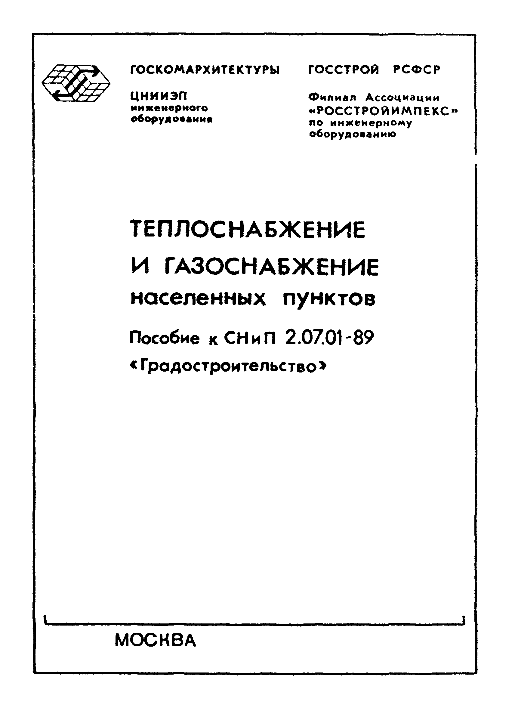 Пособие к СНиП 2.07.01-89