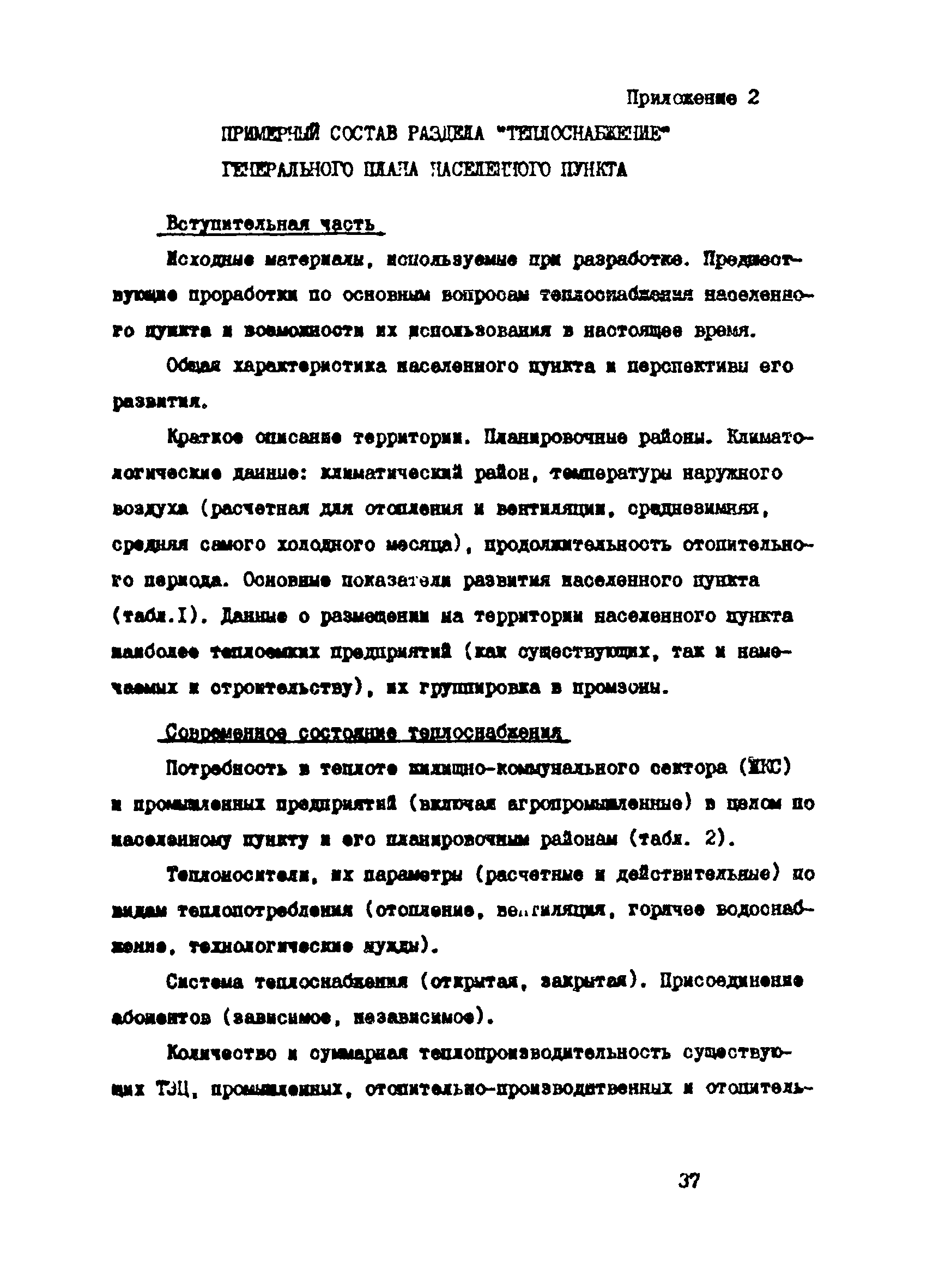 Пособие к СНиП 2.07.01-89