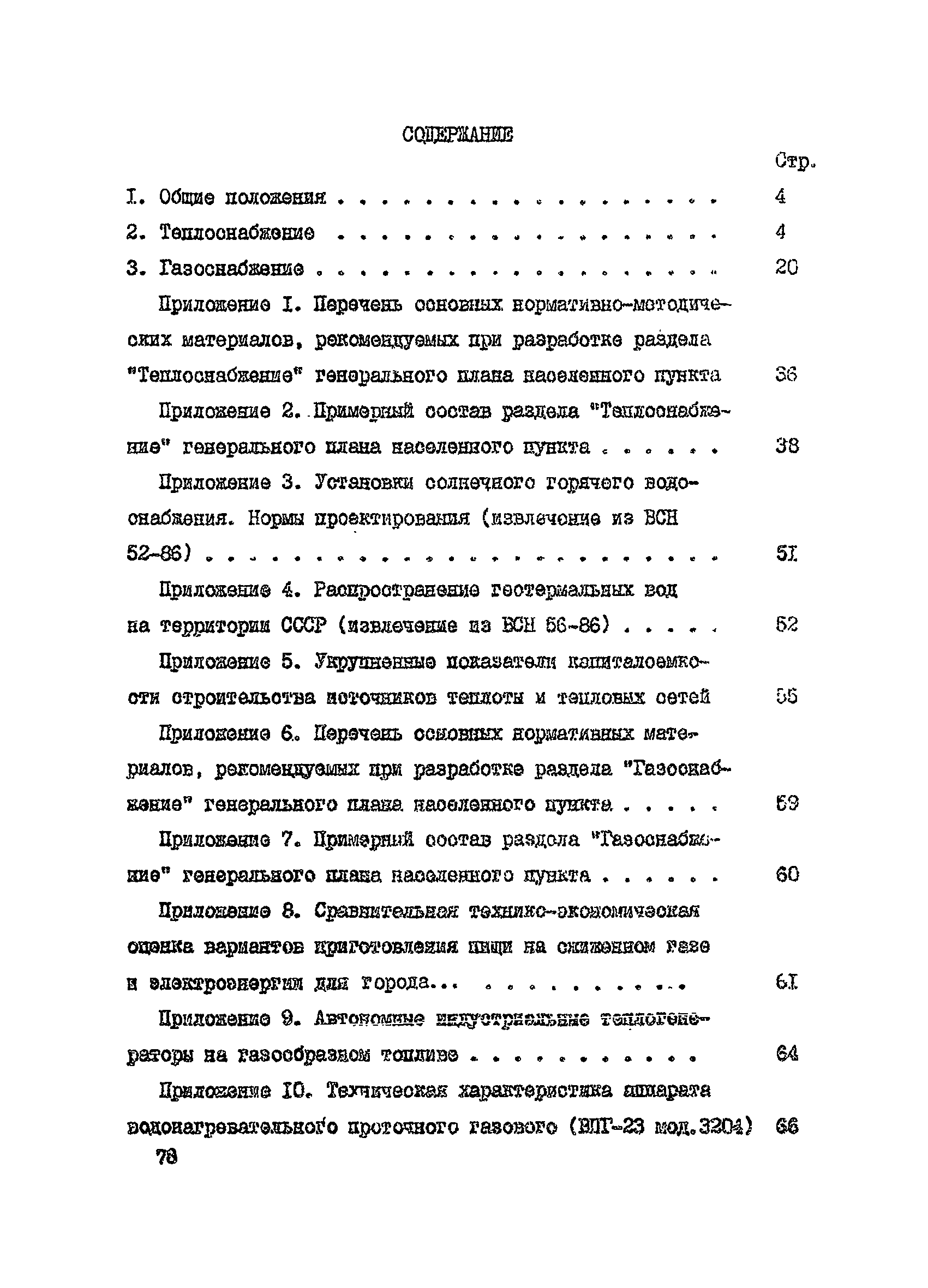 Пособие к СНиП 2.07.01-89