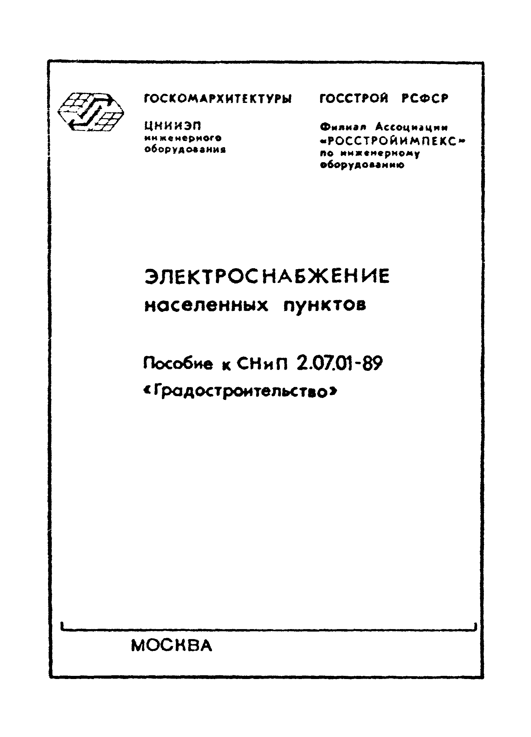 Скачать Пособие к СНиП 2.07.01-89 Электроснабжение населенных пунктов