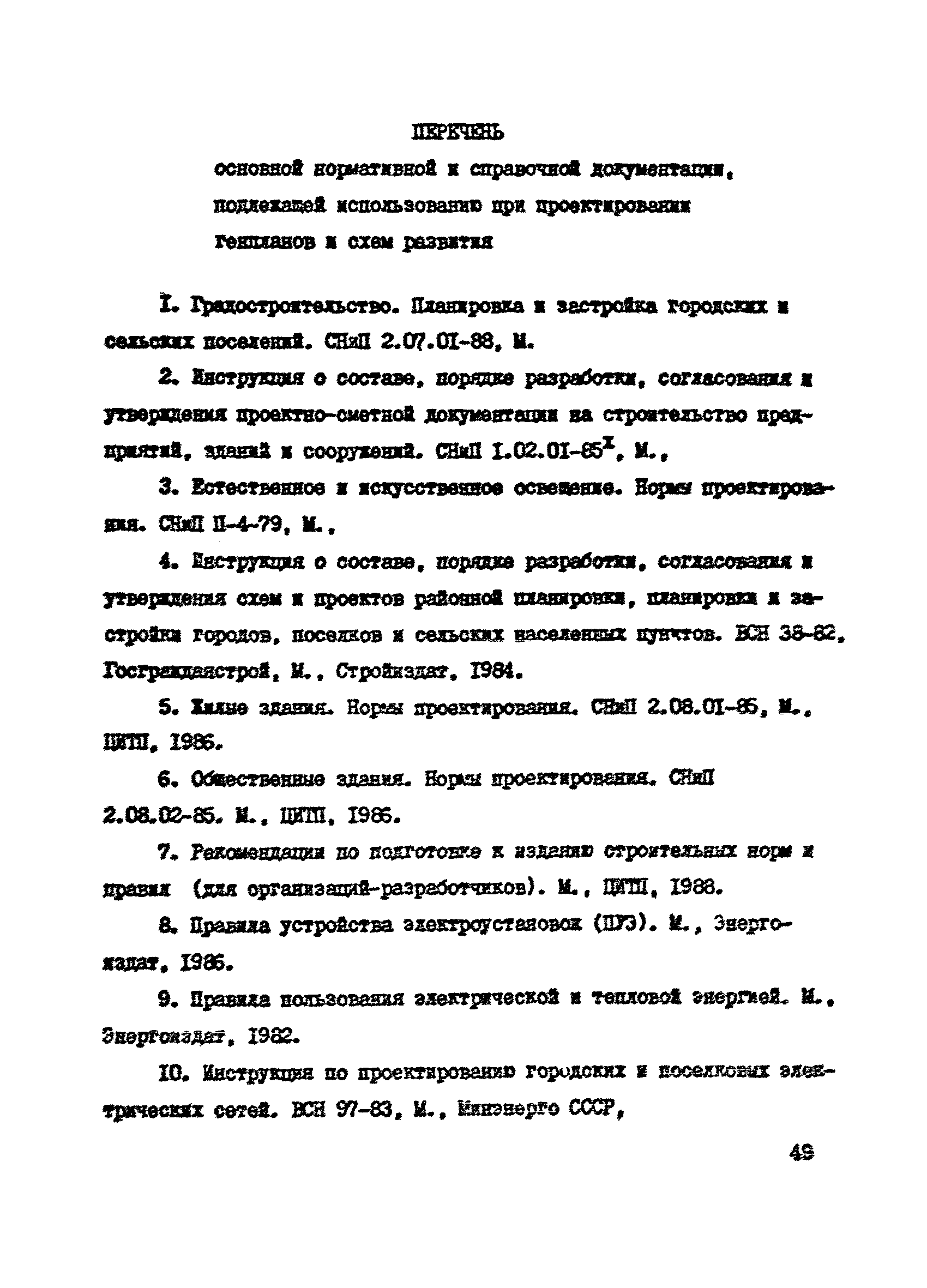 Пособие к СНиП 2.07.01-89