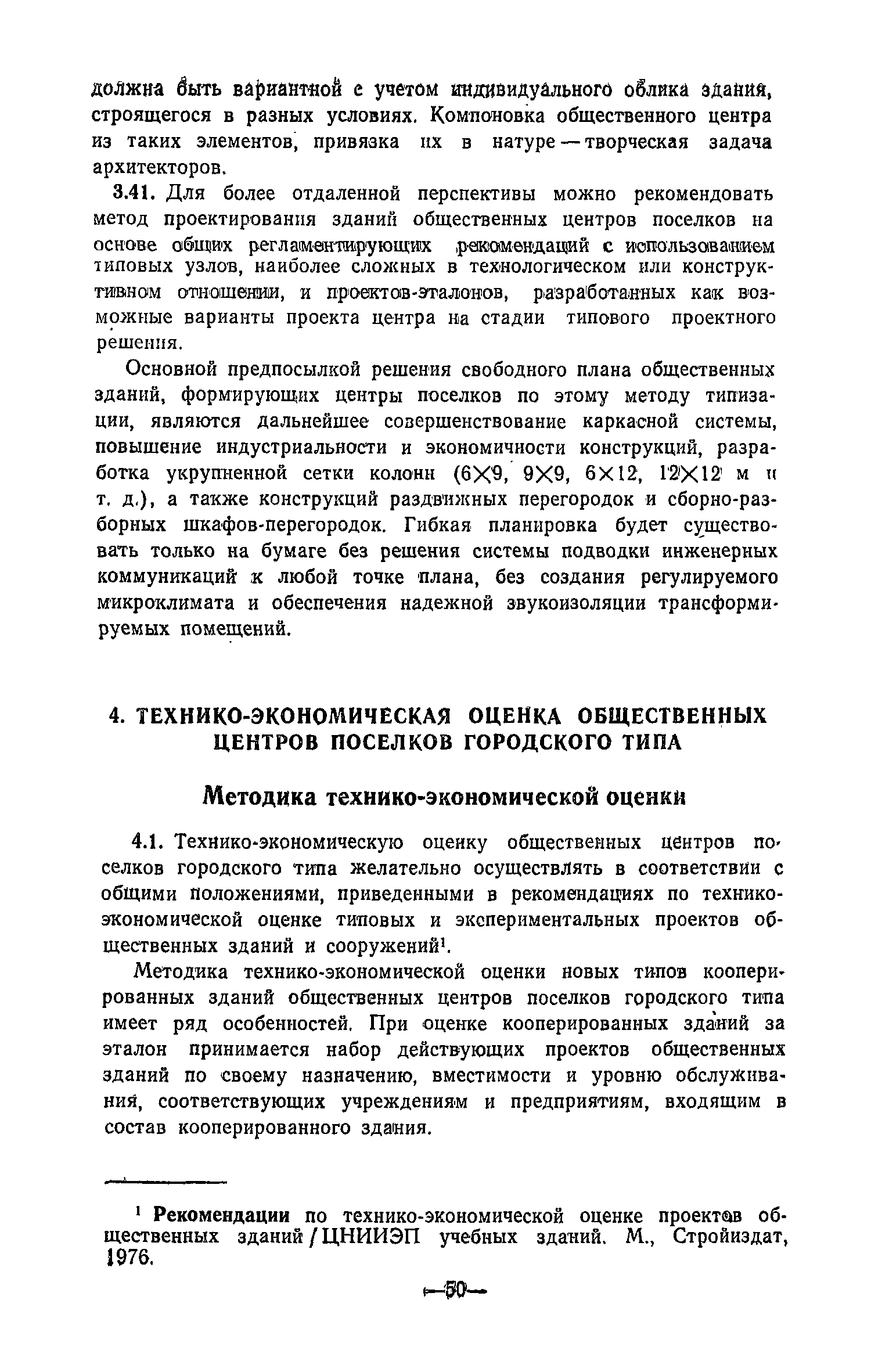 Скачать Рекомендации по проектированию комплексов общественных центров  поселков городского типа