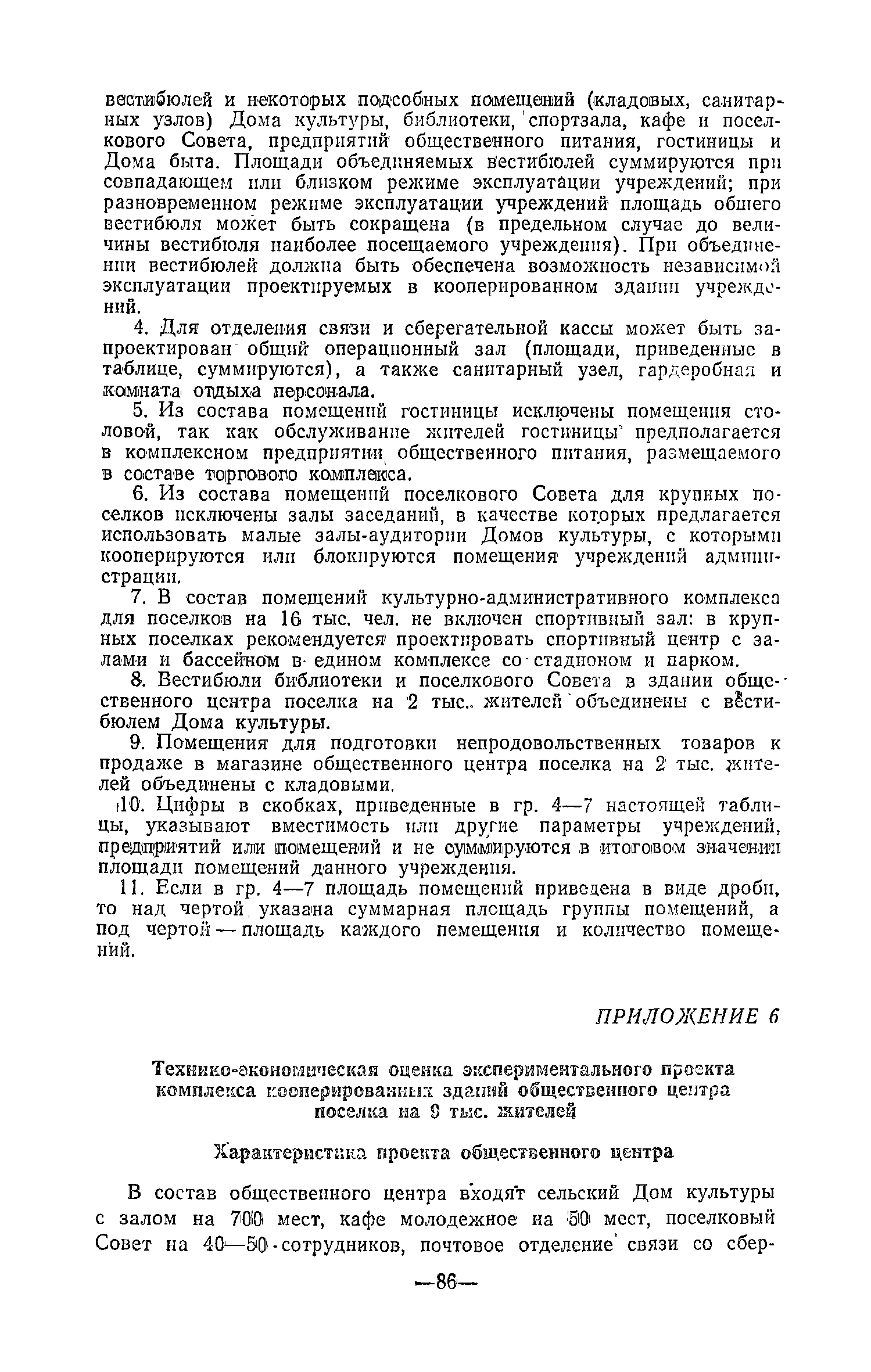 Скачать Рекомендации по проектированию комплексов общественных центров  поселков городского типа