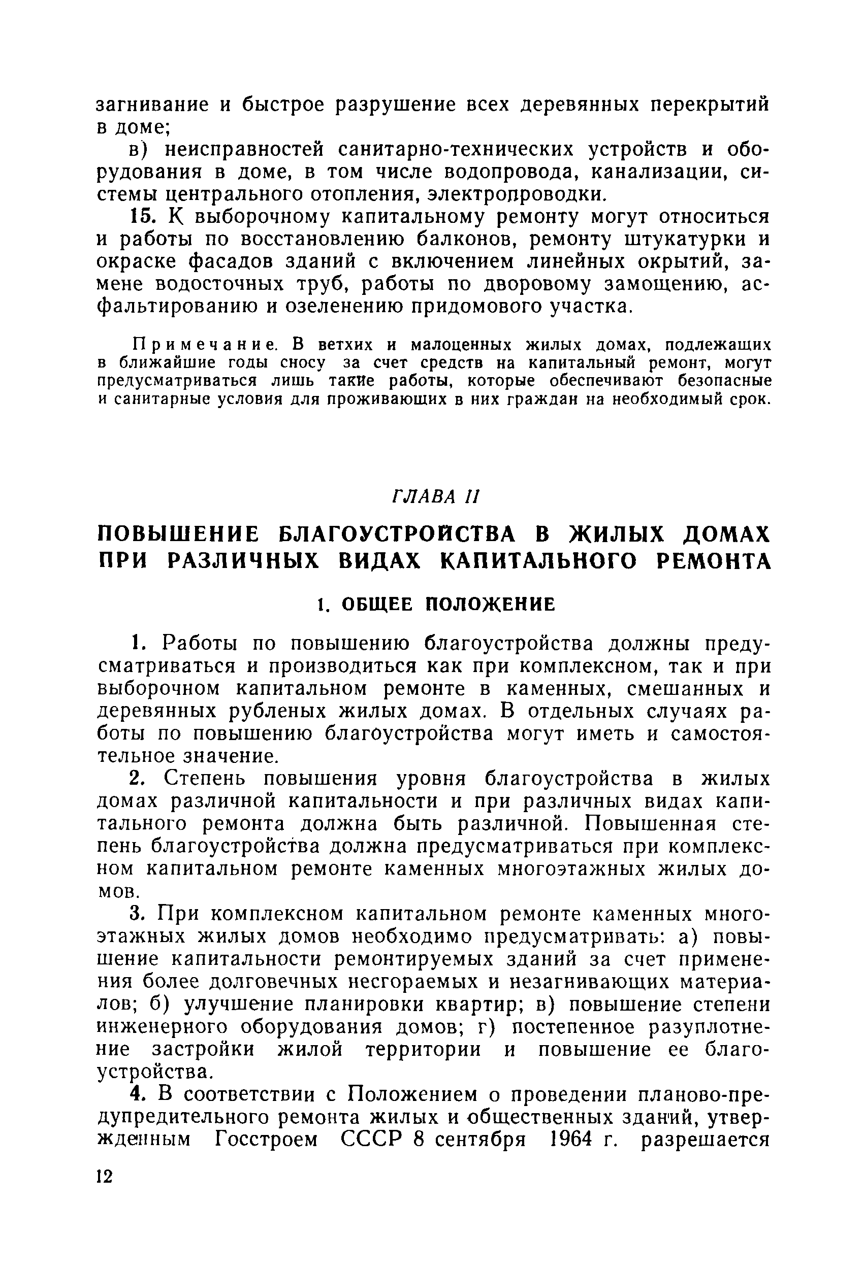 Скачать Рекомендации по перепланировке и повышению благоустройства жилых  домов старой застройки городов