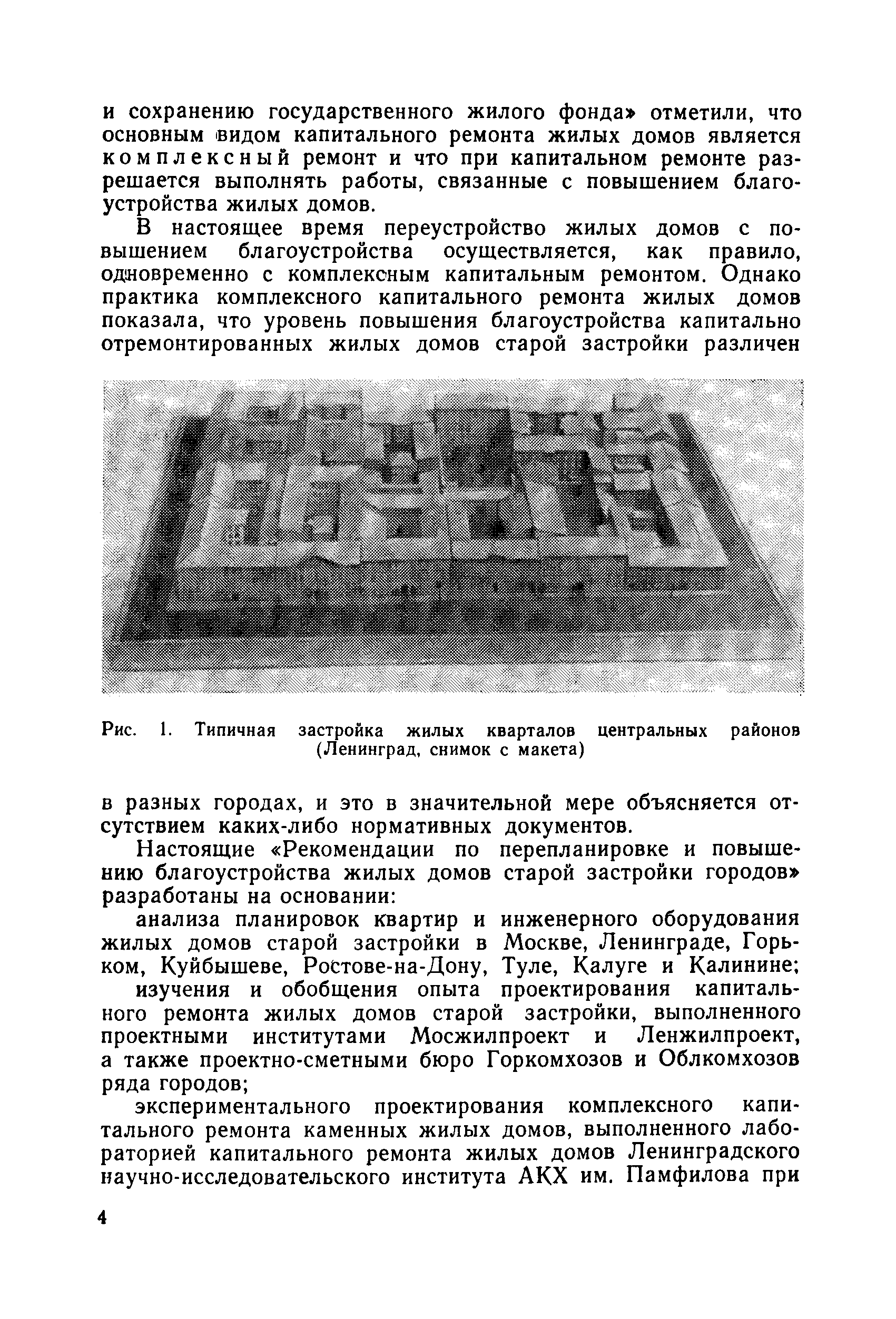 Скачать Рекомендации по перепланировке и повышению благоустройства жилых  домов старой застройки городов