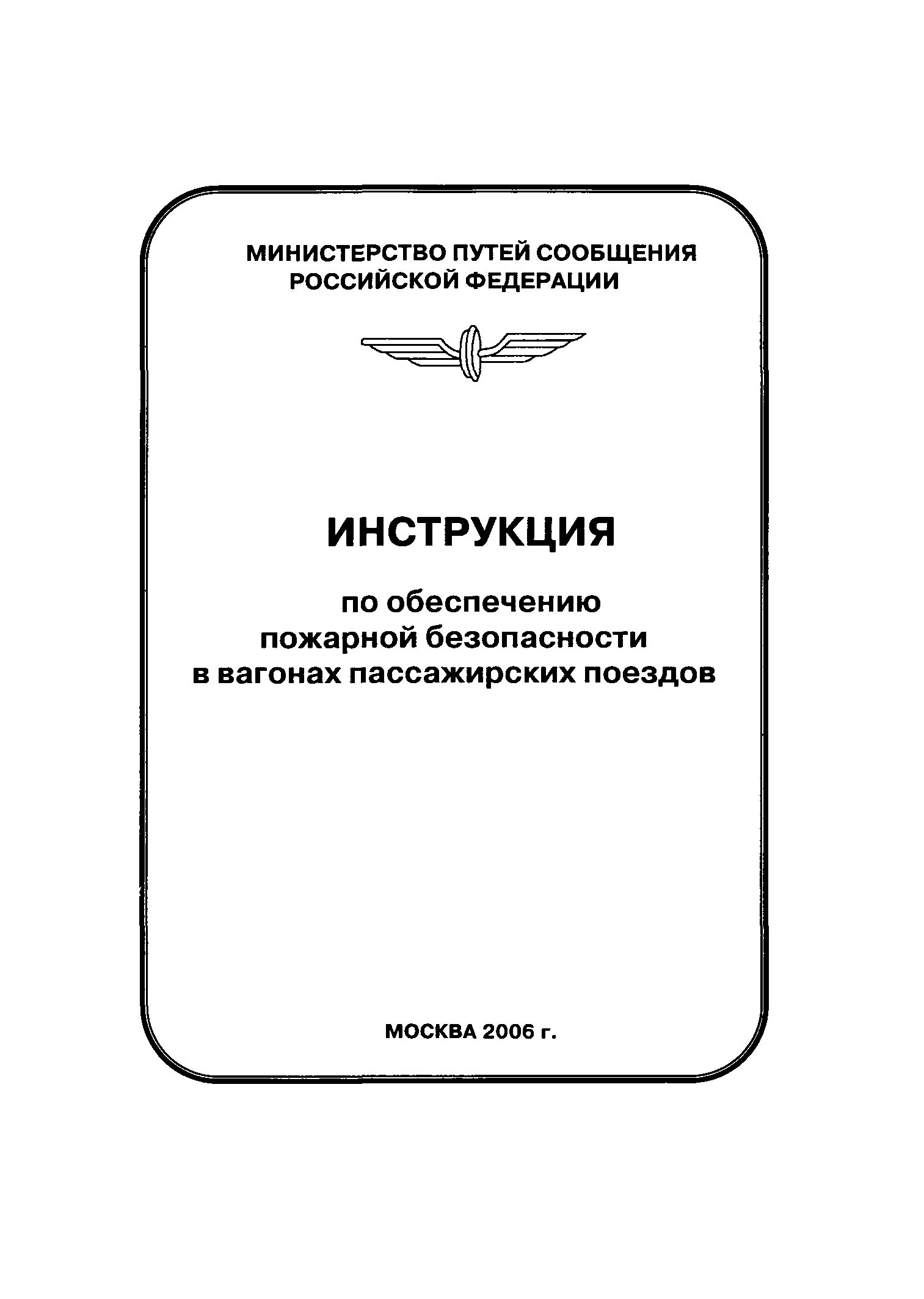 Скачать ЦЛ-ЦУО/448 Инструкция по обеспечению пожарной безопасности в  вагонах пассажирских поездов