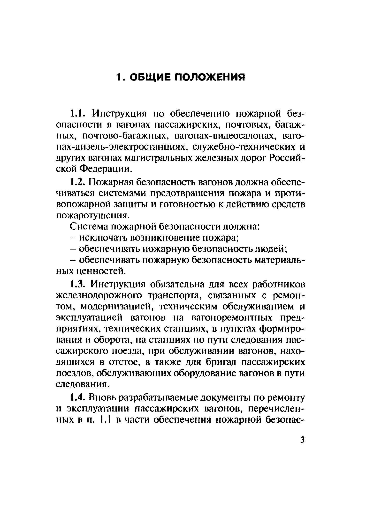 Скачать ЦЛ-ЦУО/448 Инструкция по обеспечению пожарной безопасности в  вагонах пассажирских поездов