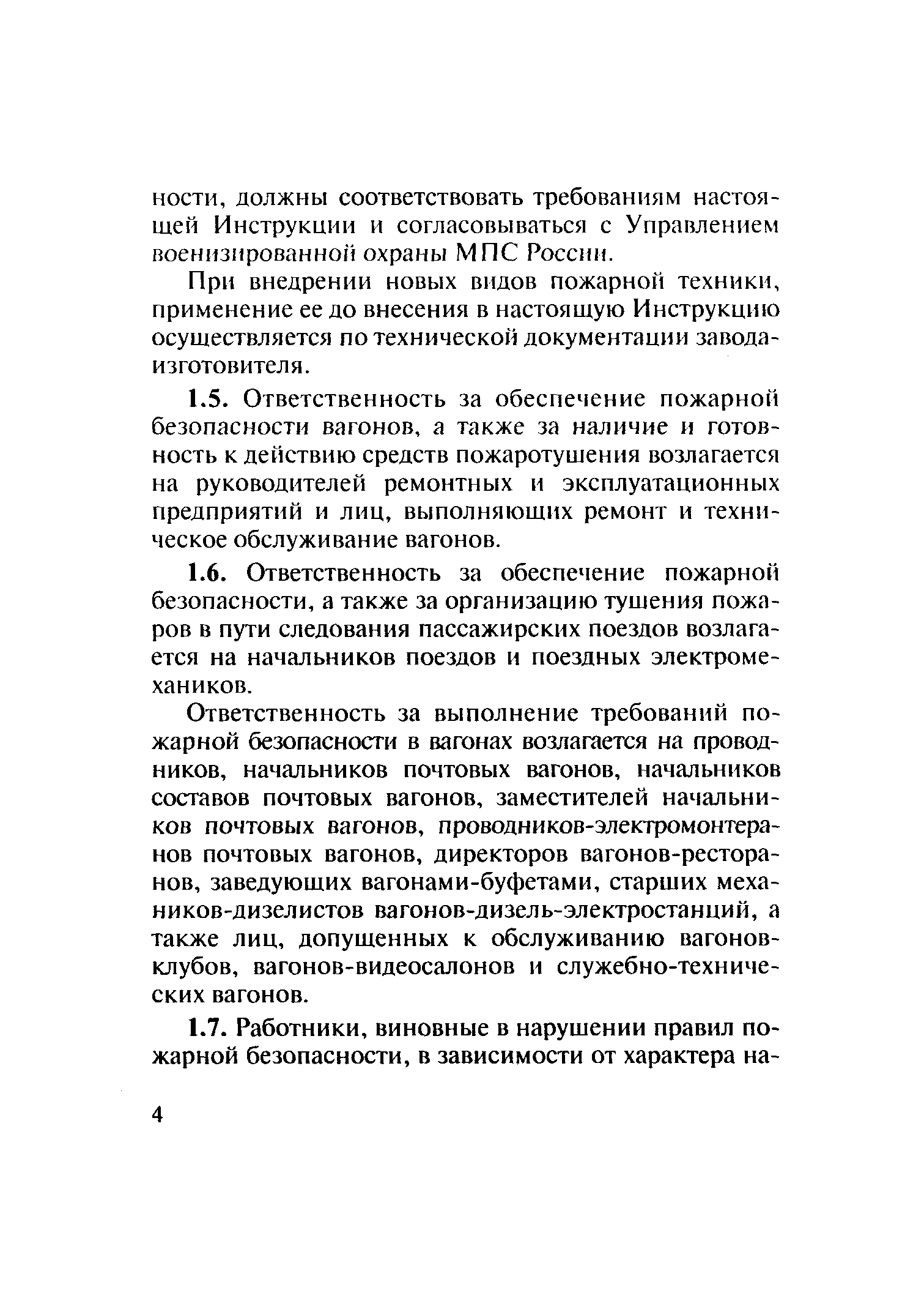 Скачать ЦЛ-ЦУО/448 Инструкция по обеспечению пожарной безопасности в  вагонах пассажирских поездов