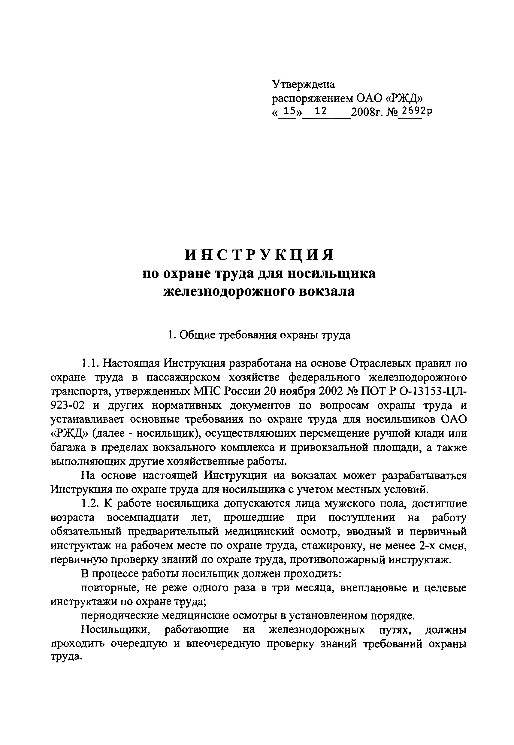 Скачать Инструкция по охране труда для носильщика железнодорожного вокзала