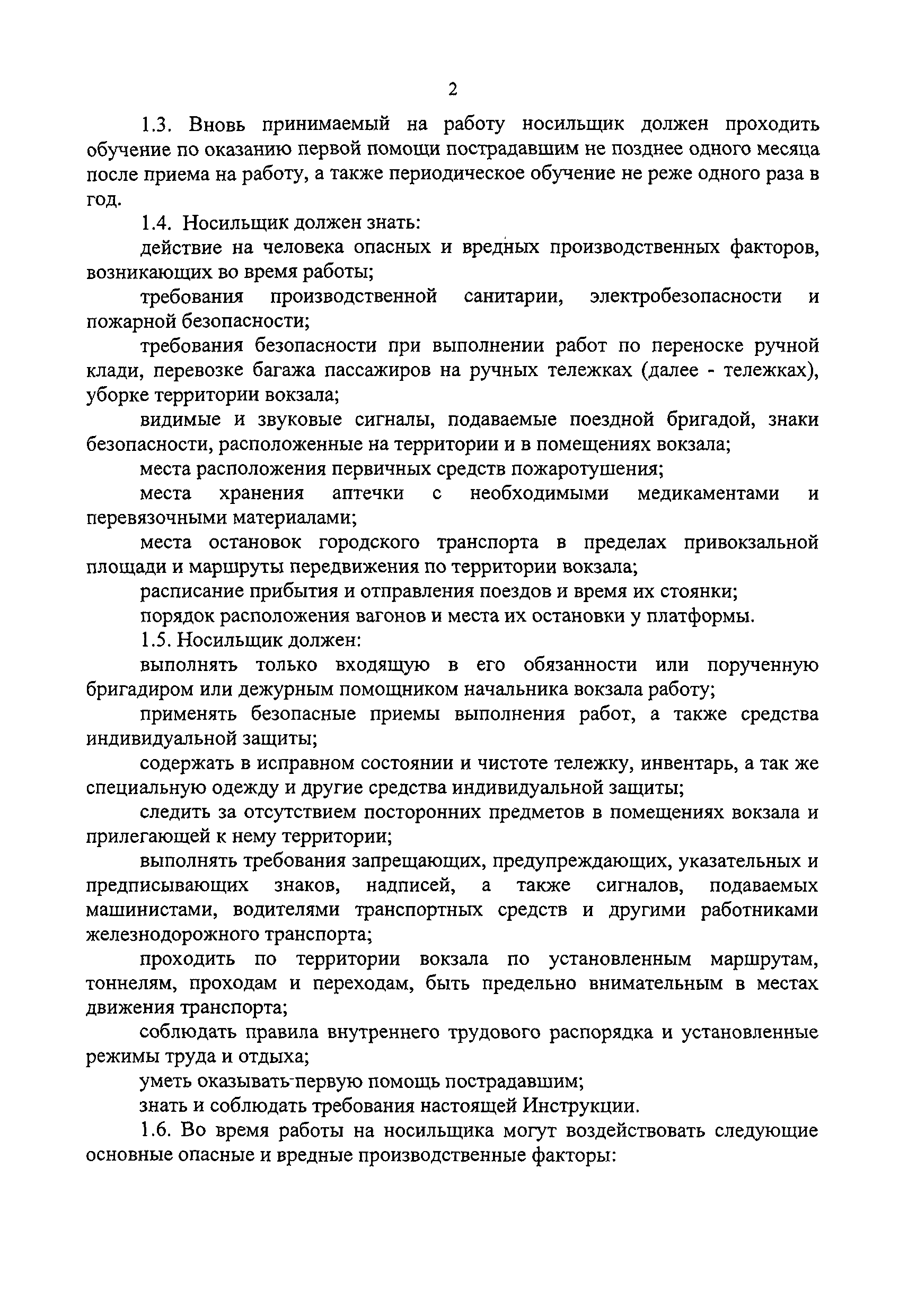 Скачать Инструкция по охране труда для носильщика железнодорожного вокзала