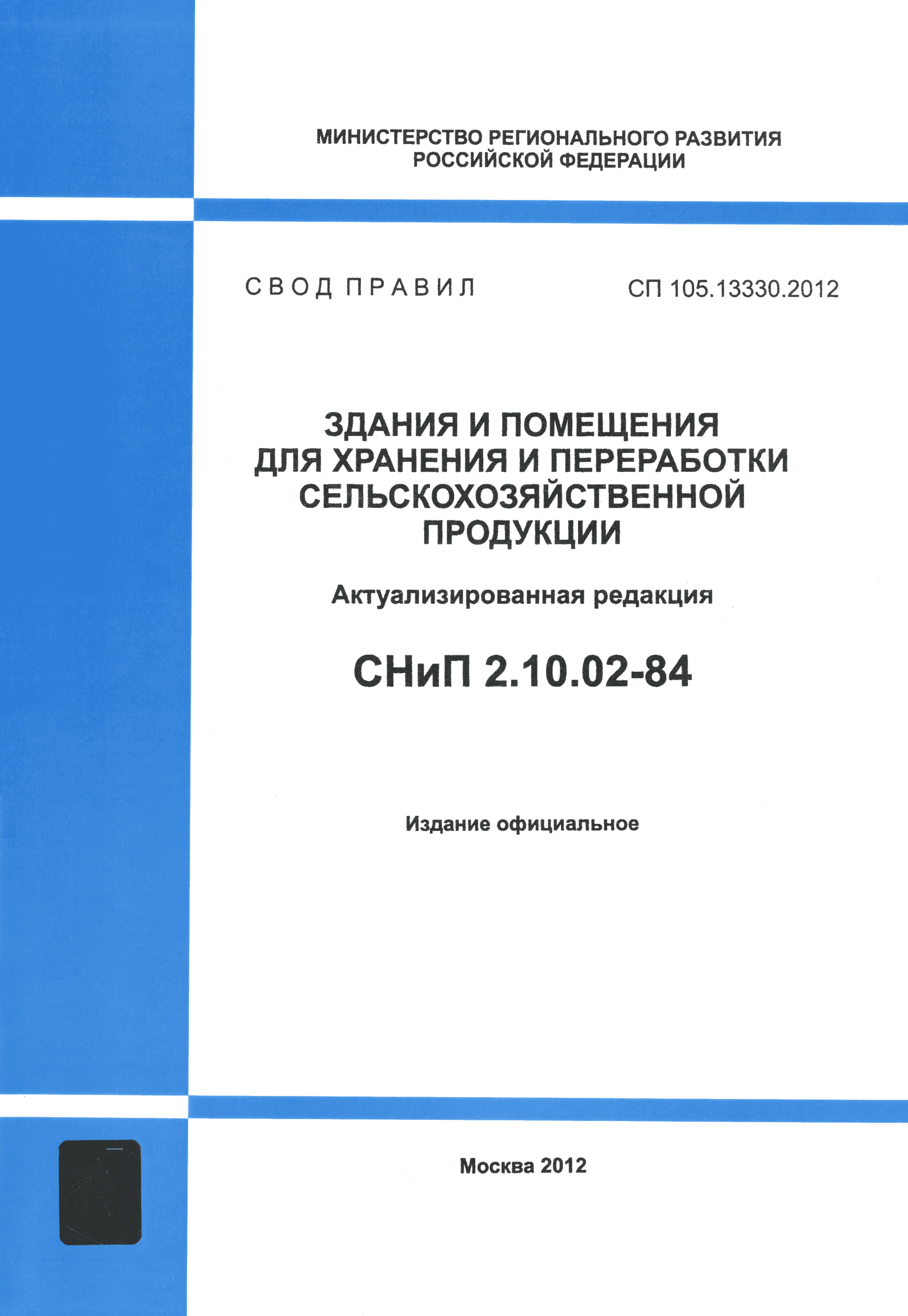 СП 105.13330.2012