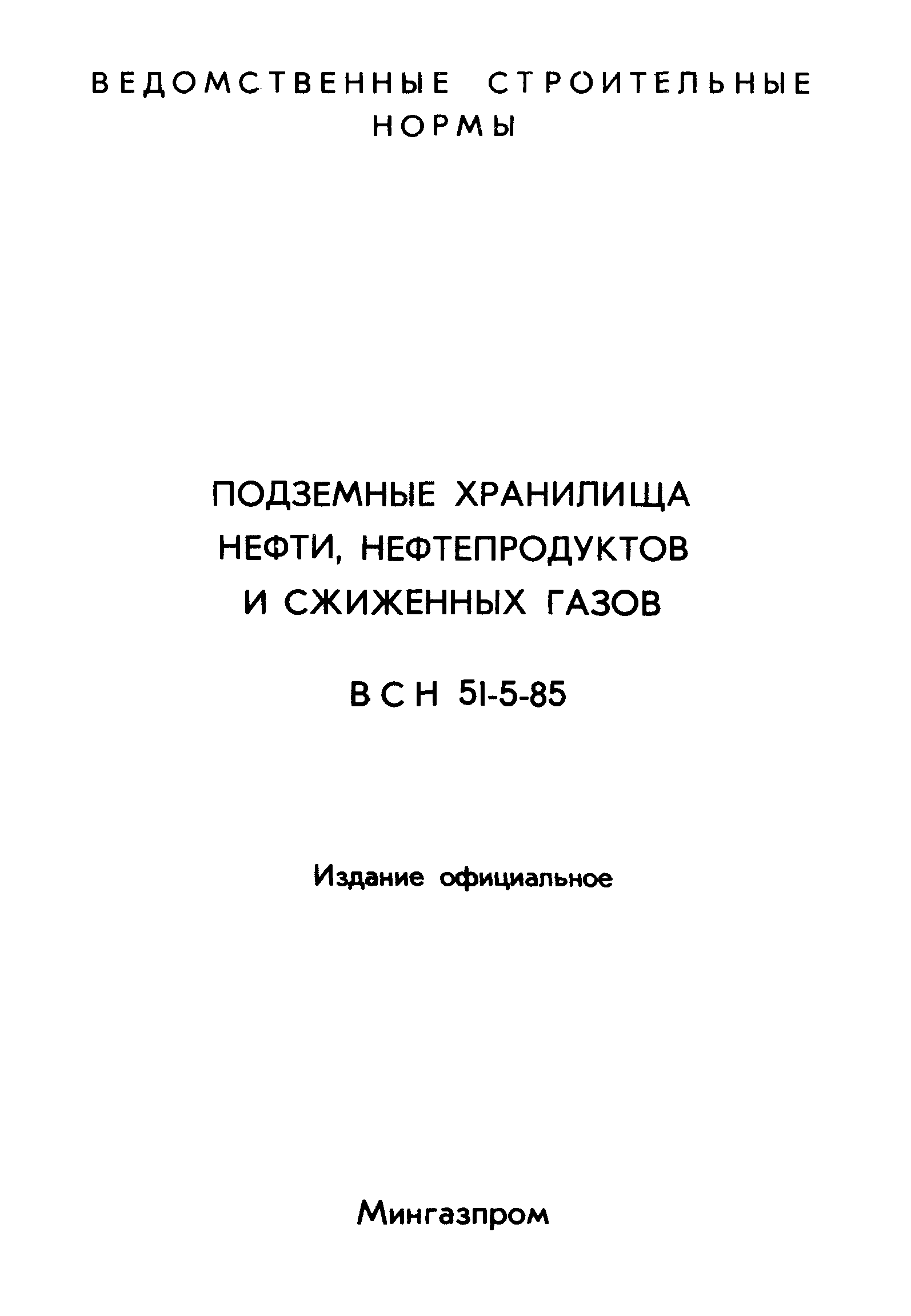 ВСН 51-5-85