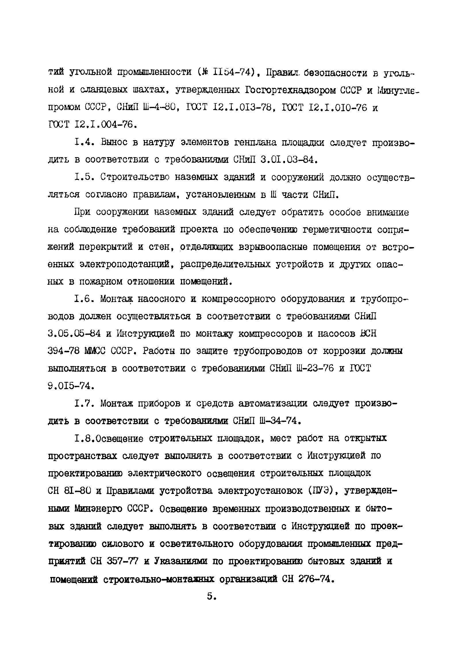 ВСН 51-5-85