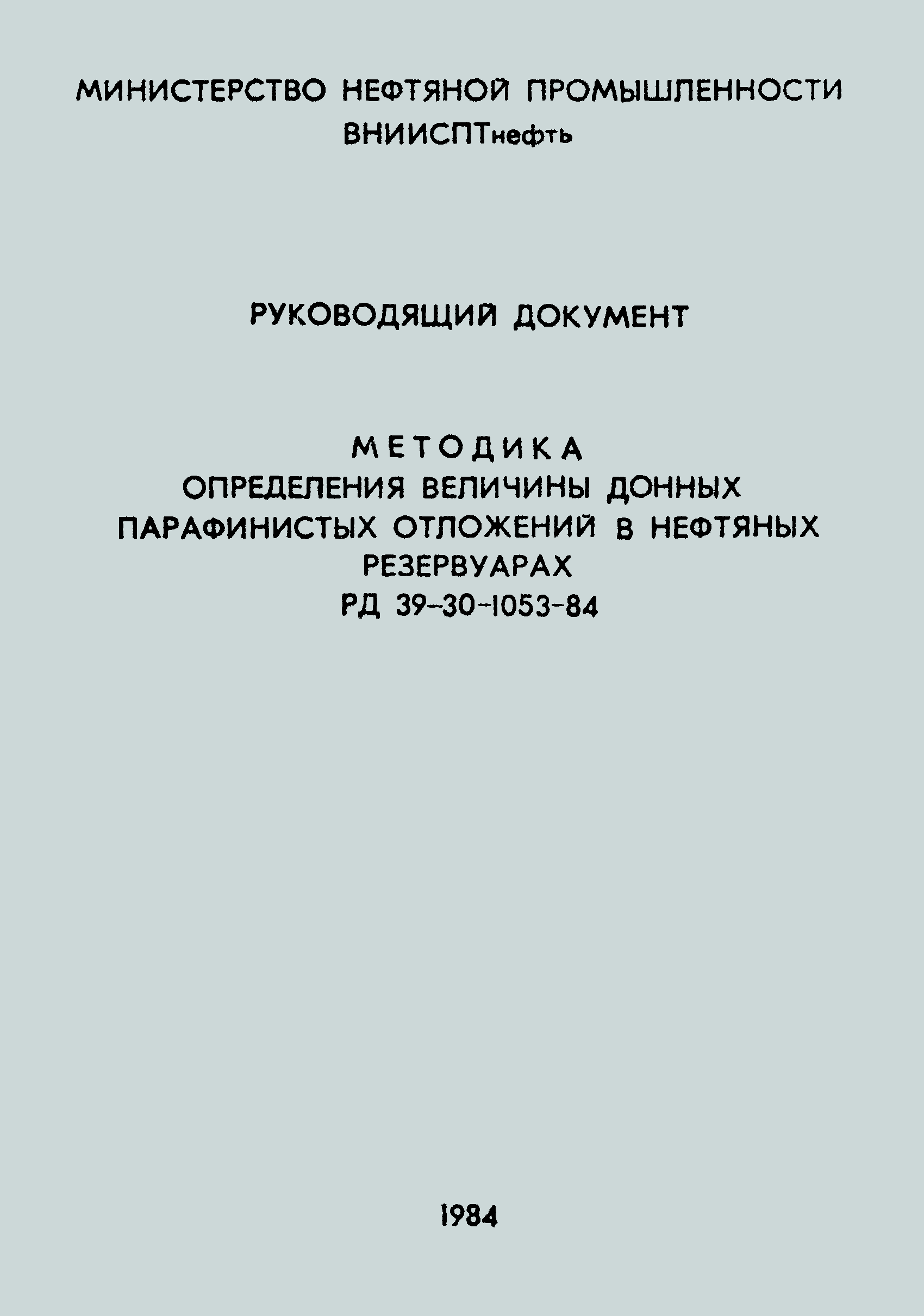 РД 39-30-1053-84