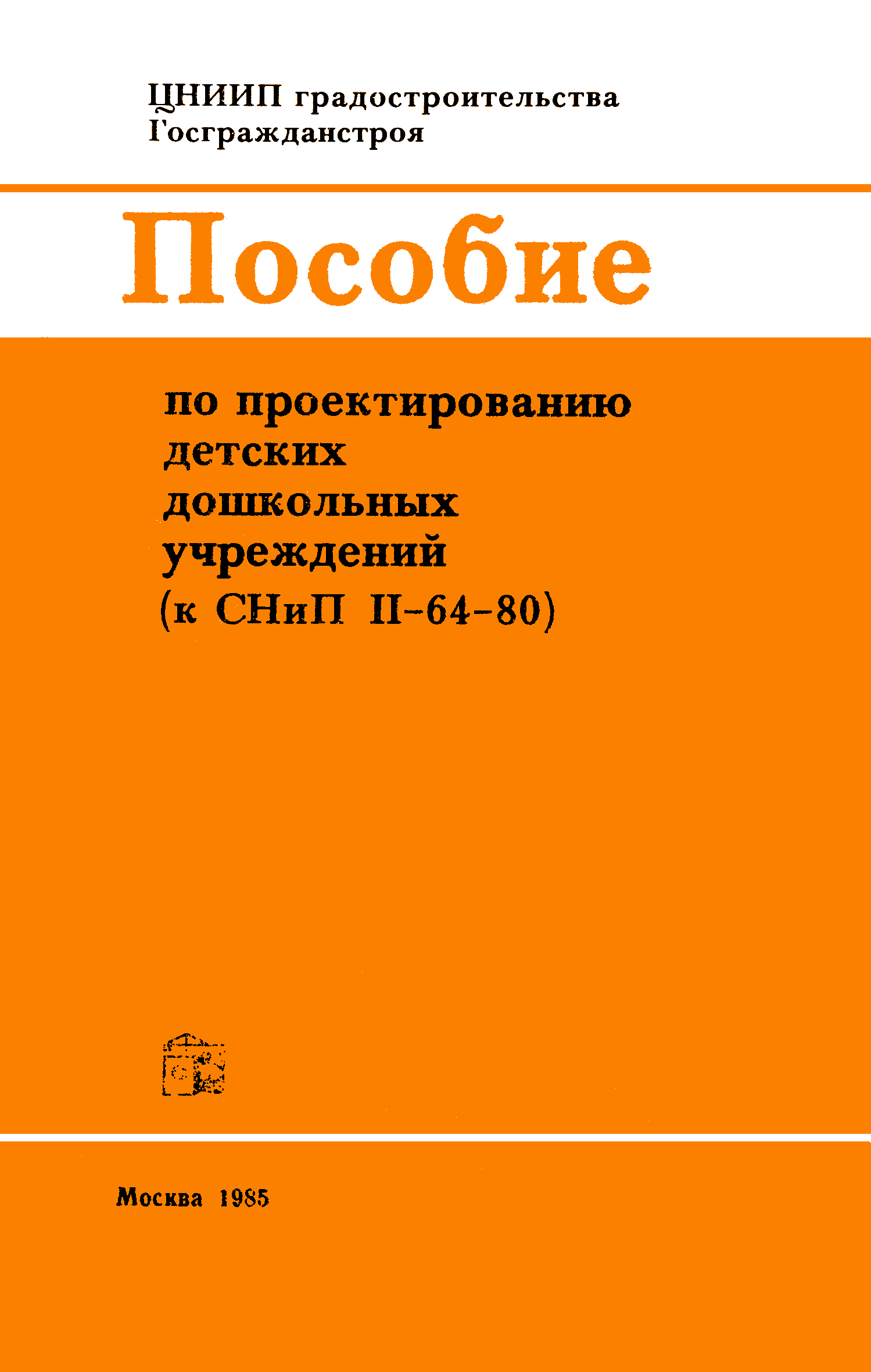 Пособие к СНиП II-64-80