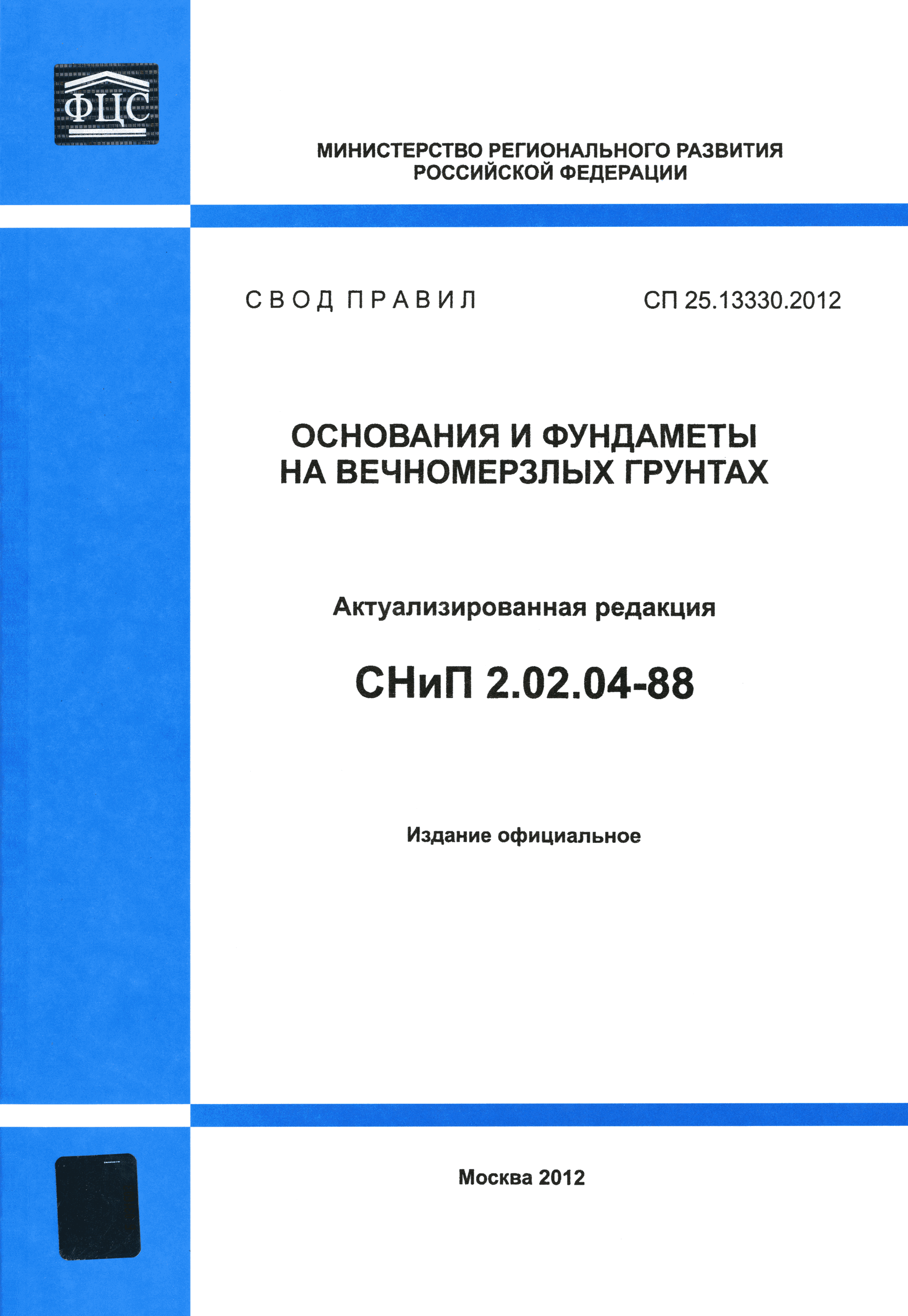 СП 25.13330.2012