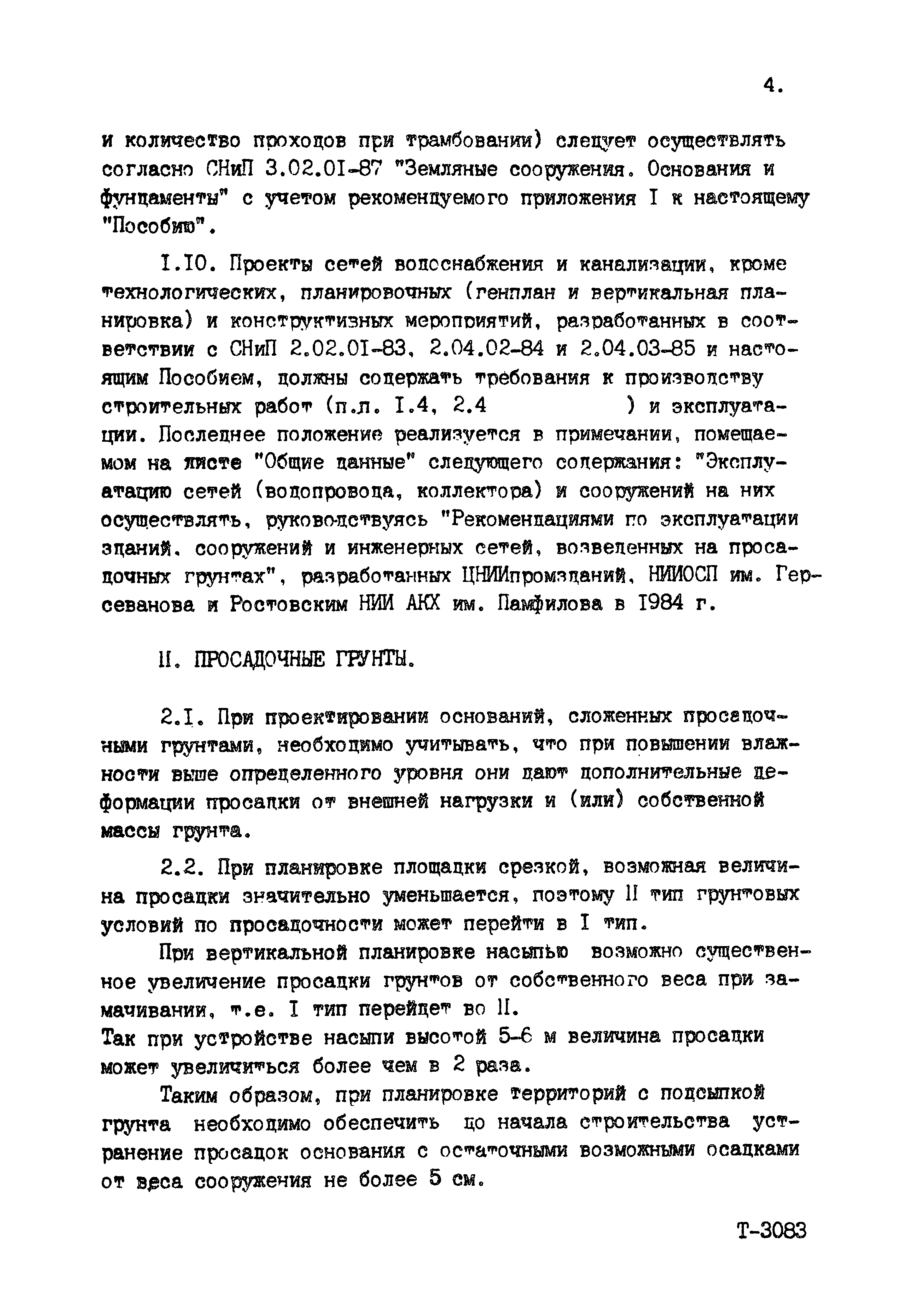 Пособие к СНиП 2.04.02-84