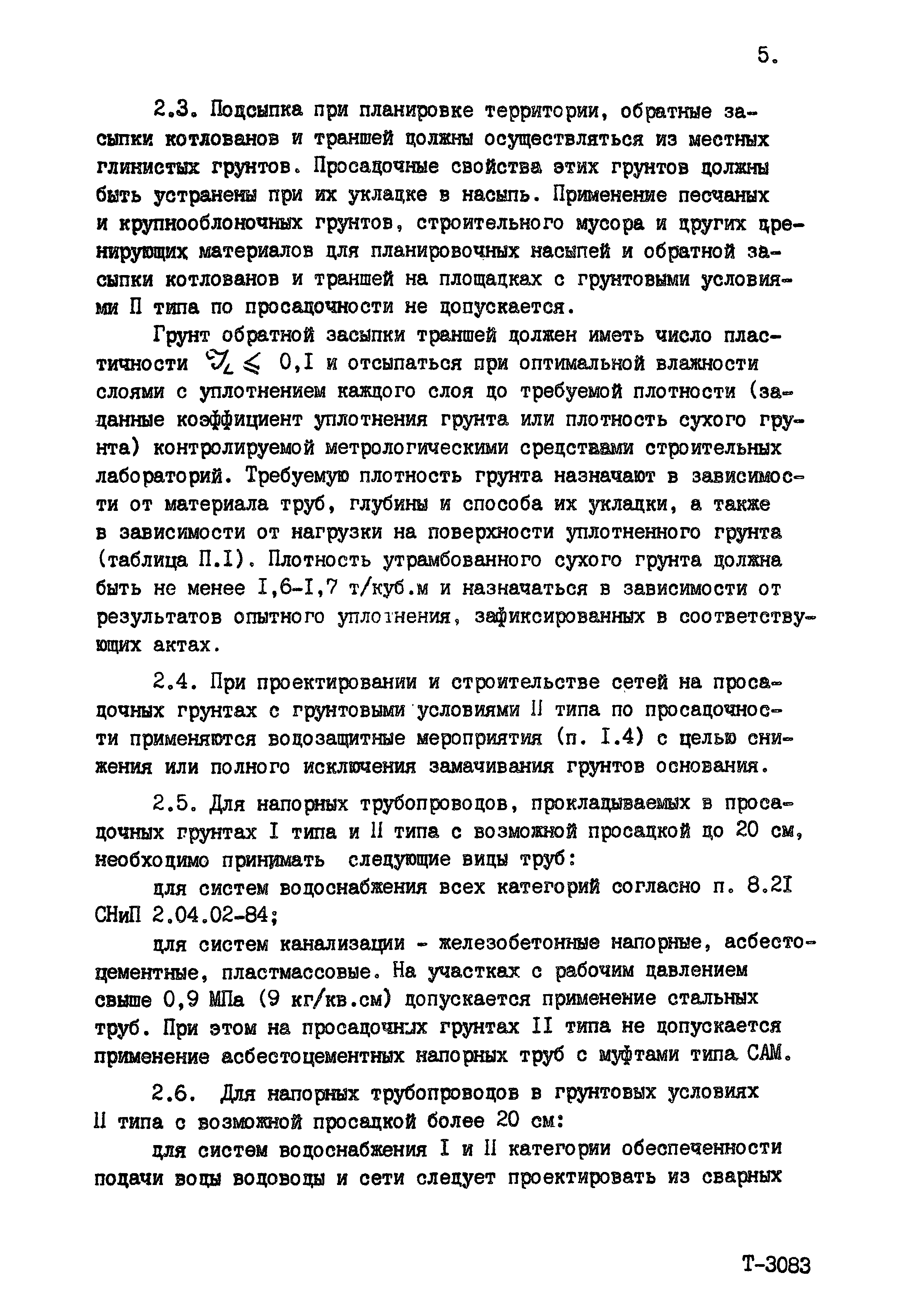 Скачать Пособие к СНиП 2.04.02-84 Пособие по проектированию сетей  водоснабжения и канализации в сложных инженерно-геологических условиях.  Т-3083