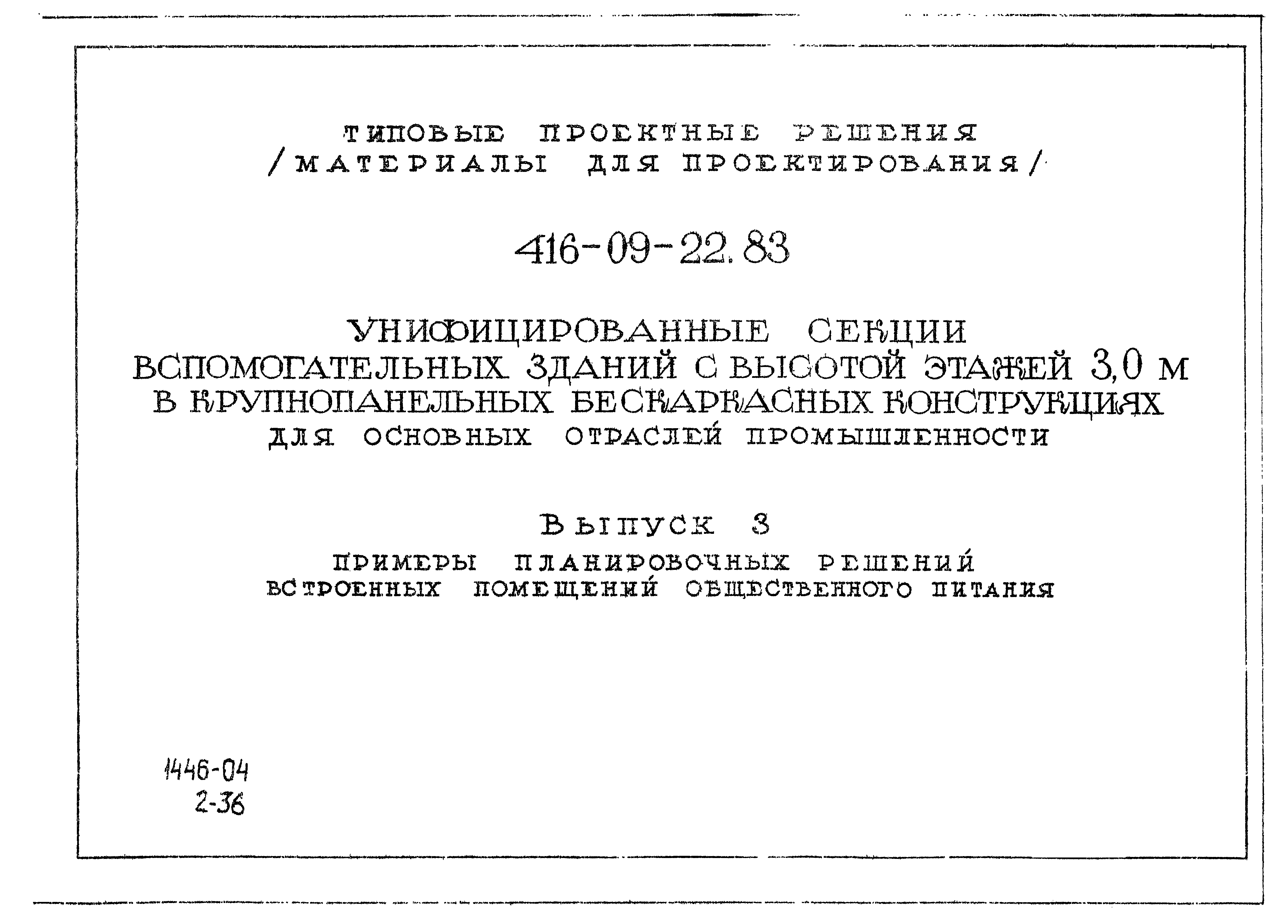 Скачать Типовые проектные решения 416-09-22.83 Выпуск 3. Примеры  планировочных решений встроенных помещений общественного питания