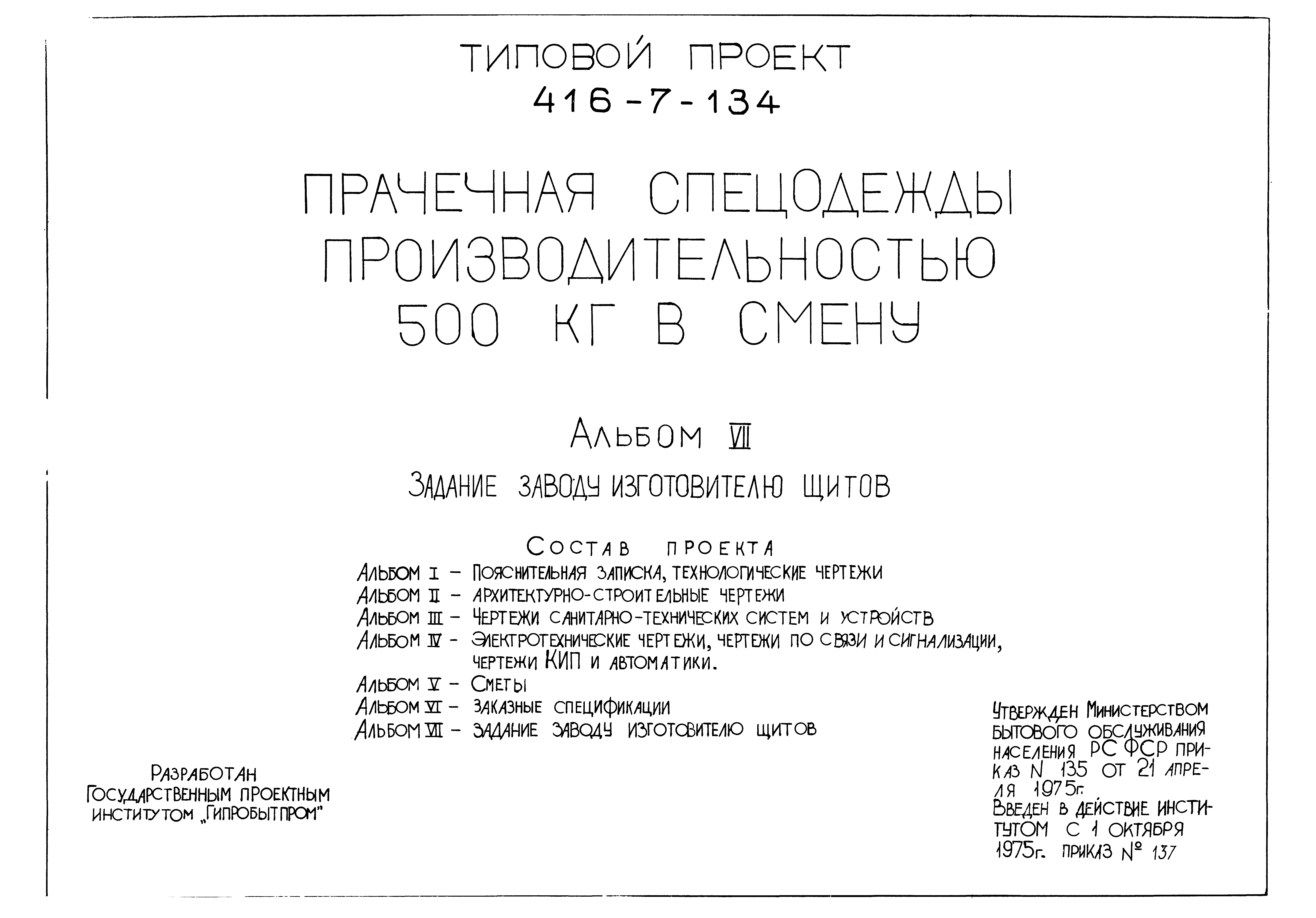 Типовой проект 416-7-134