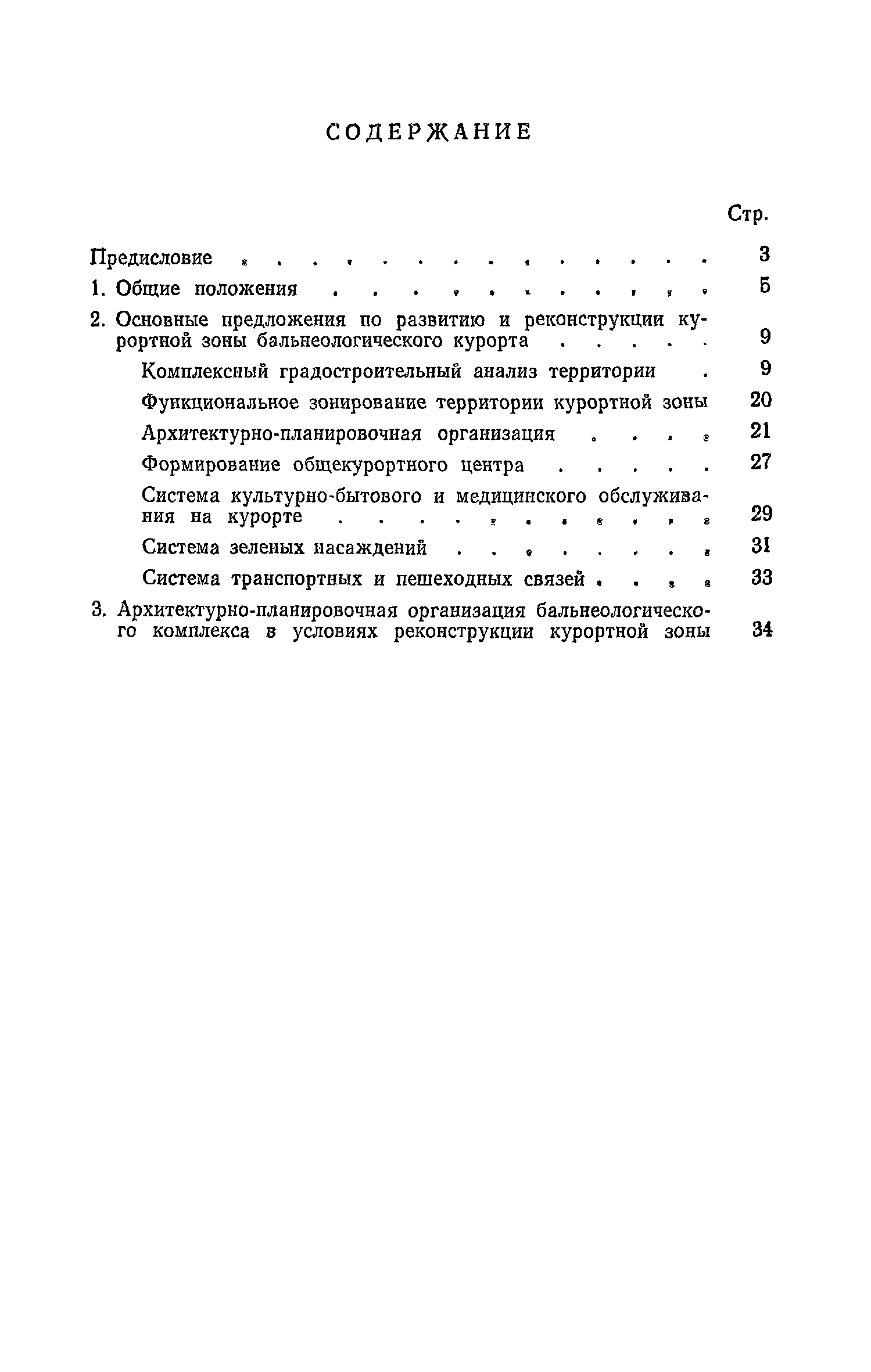 Скачать Рекомендации по проектированию бальнеологических комплексов в  условиях реконструкции сложившихся курортов