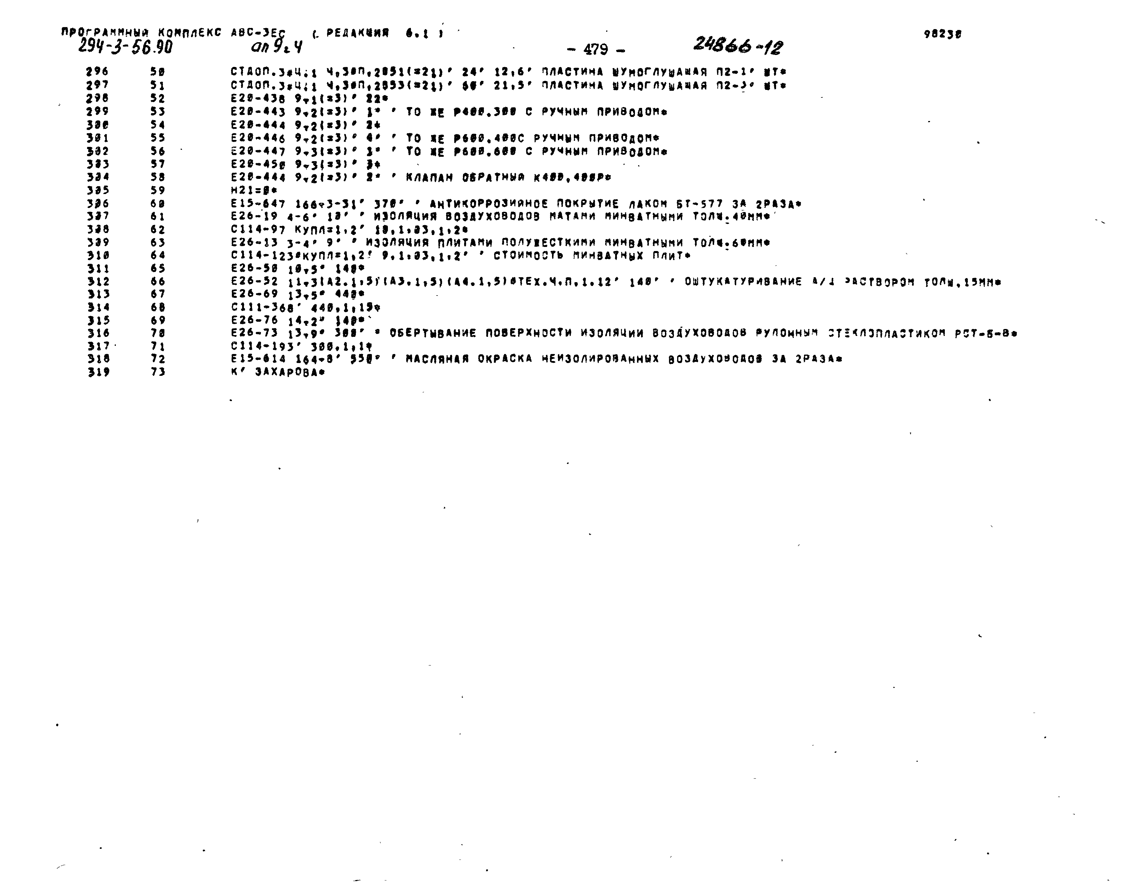 Типовой проект 294-3-56.90