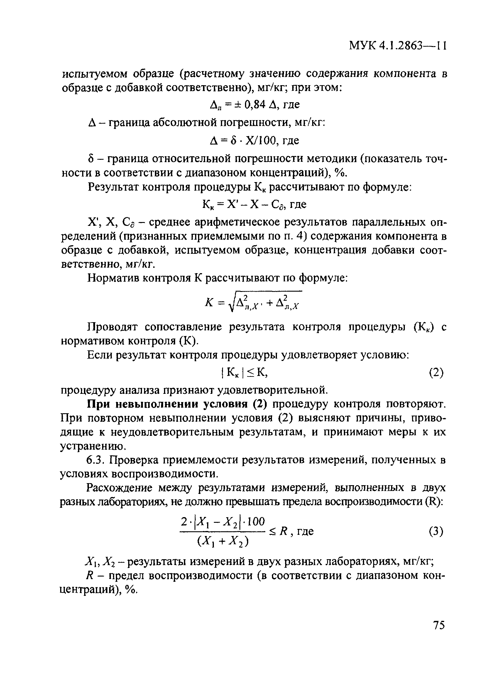 МУК 4.1.2863-11