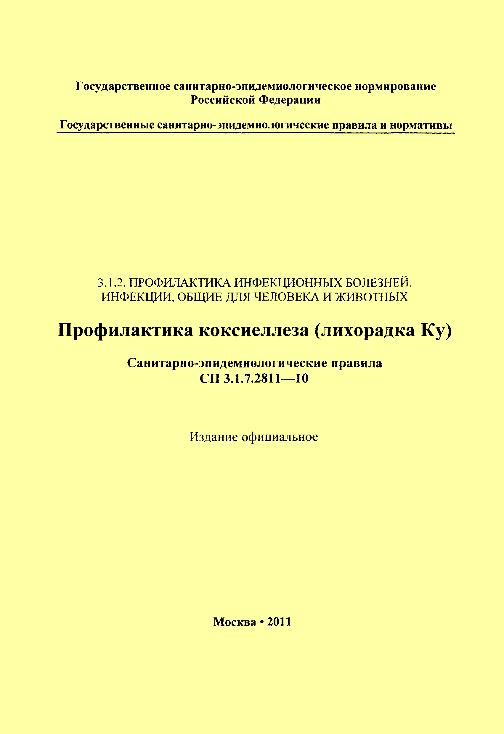 СП 3.1.7.2811-10