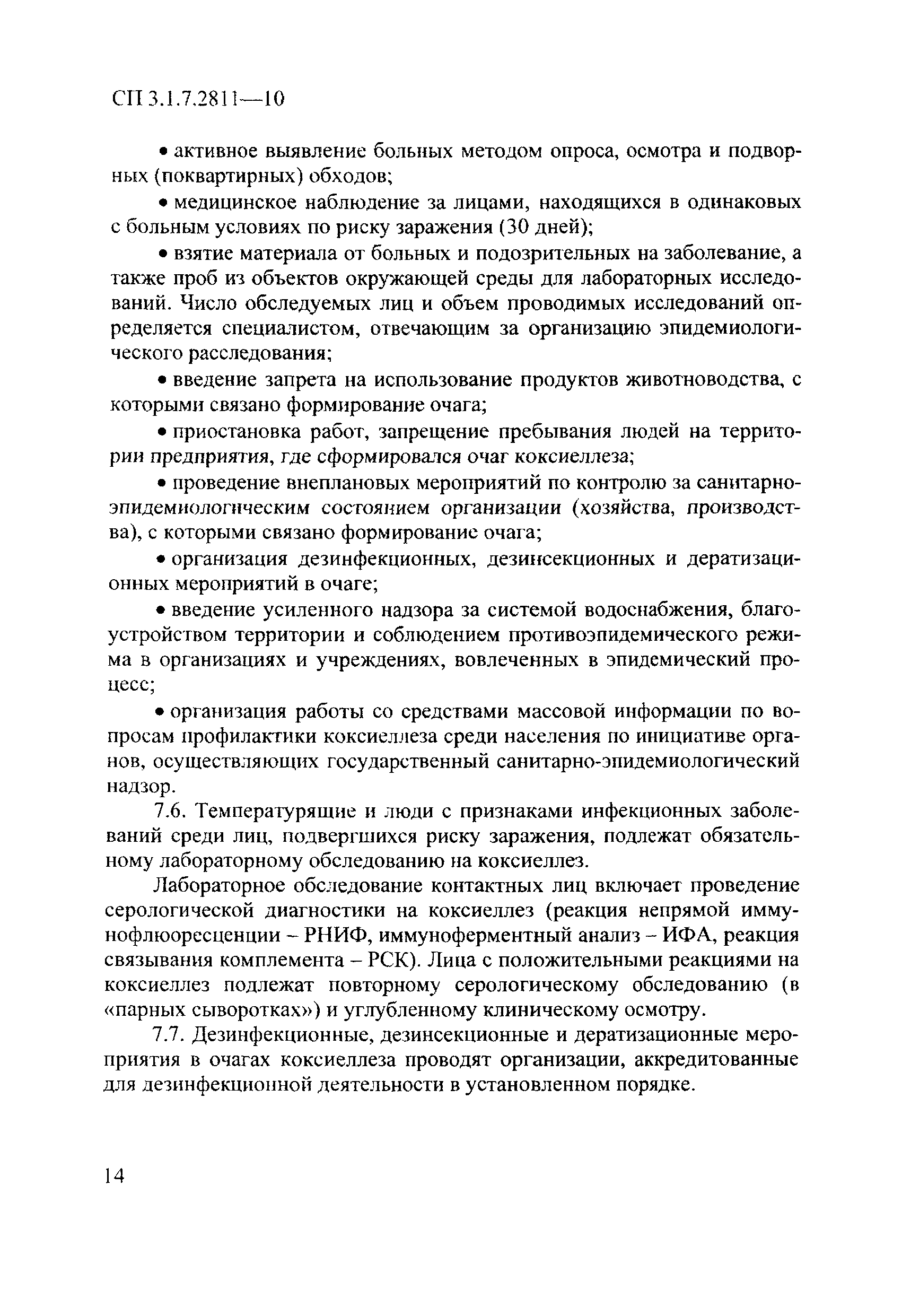 СП 3.1.7.2811-10