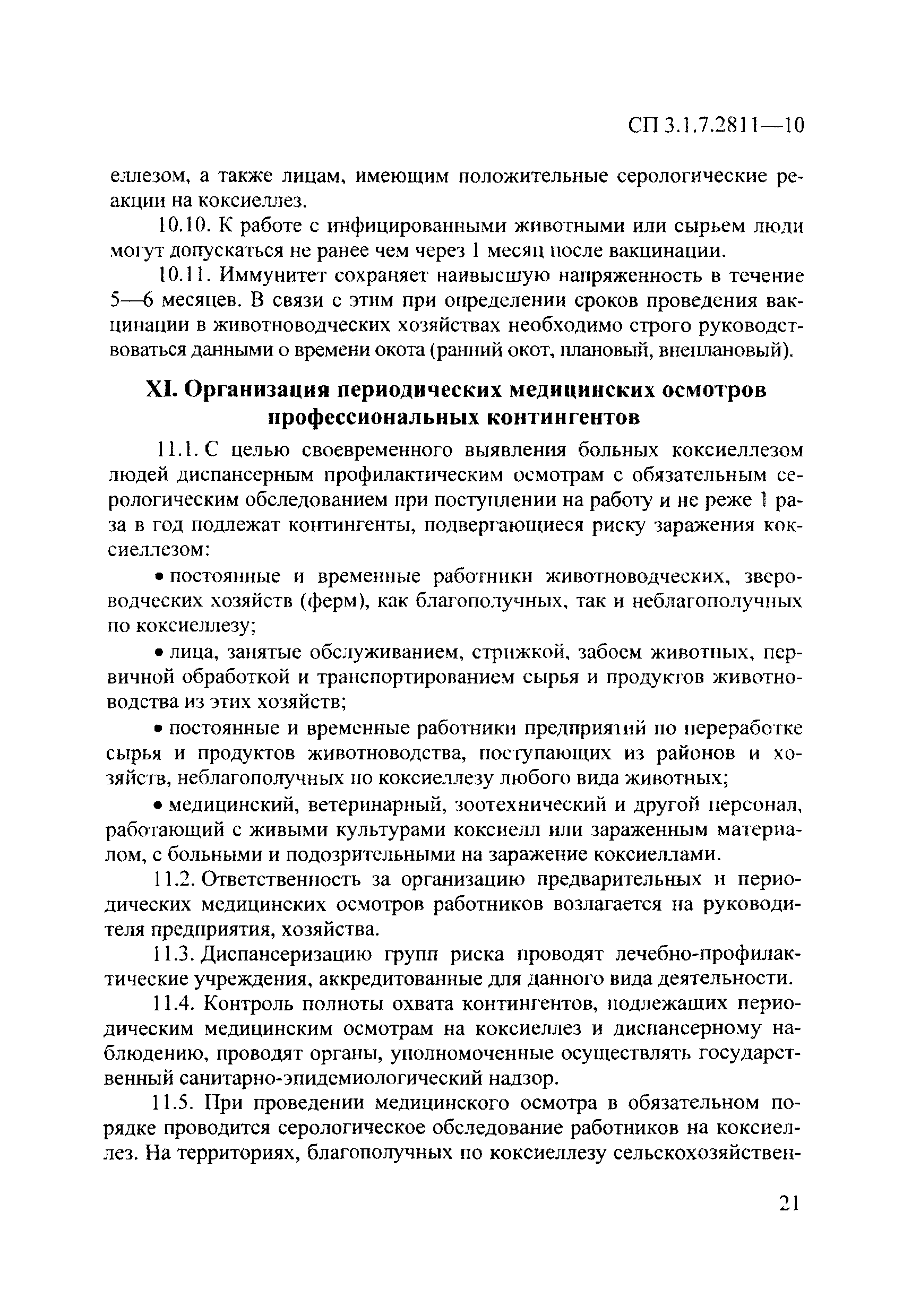 СП 3.1.7.2811-10