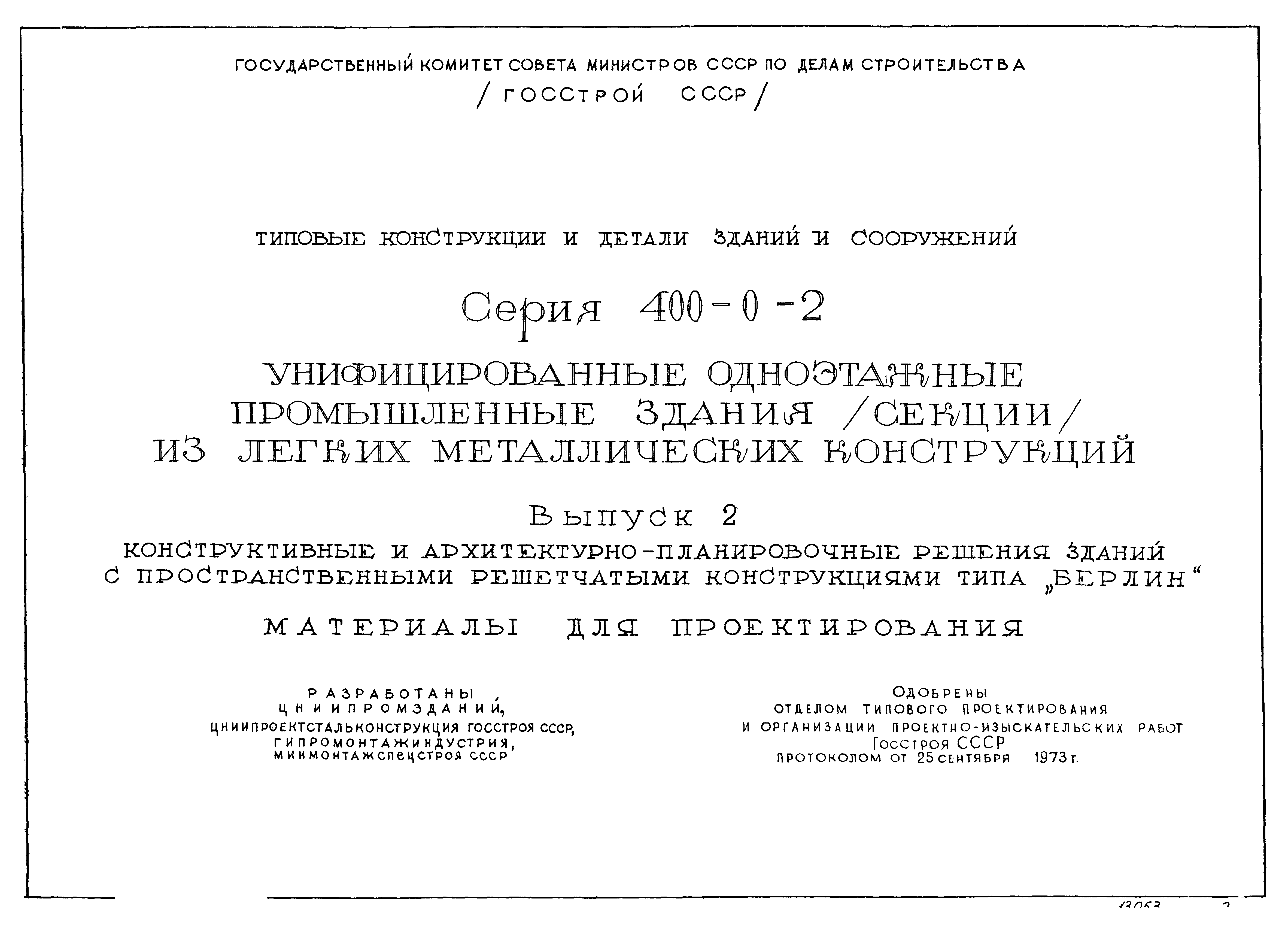 Серия 400-0-2