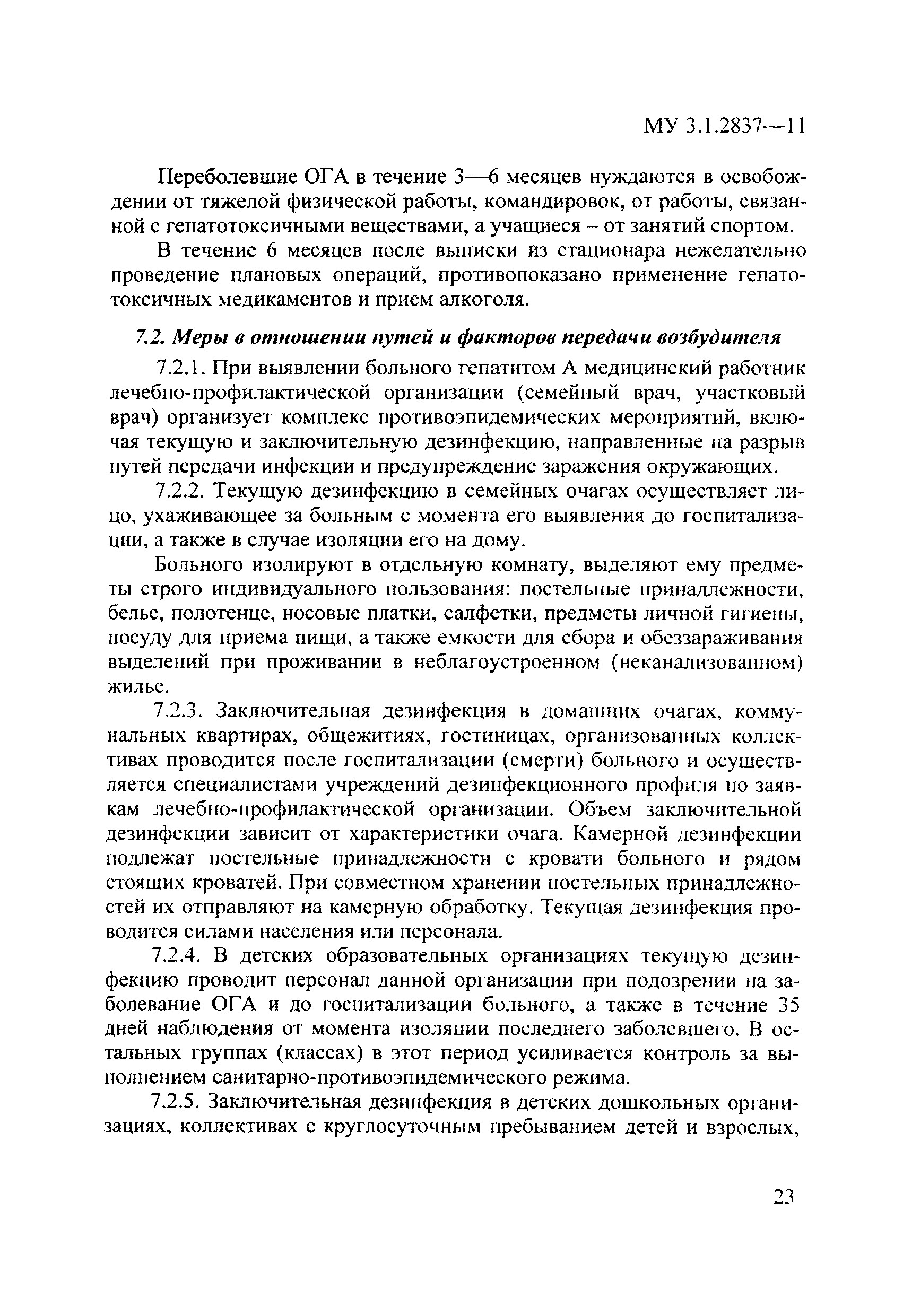 Скачать МУ 3.1.2837-11 Эпидемиологический надзор и профилактика вирусного гепатита  А