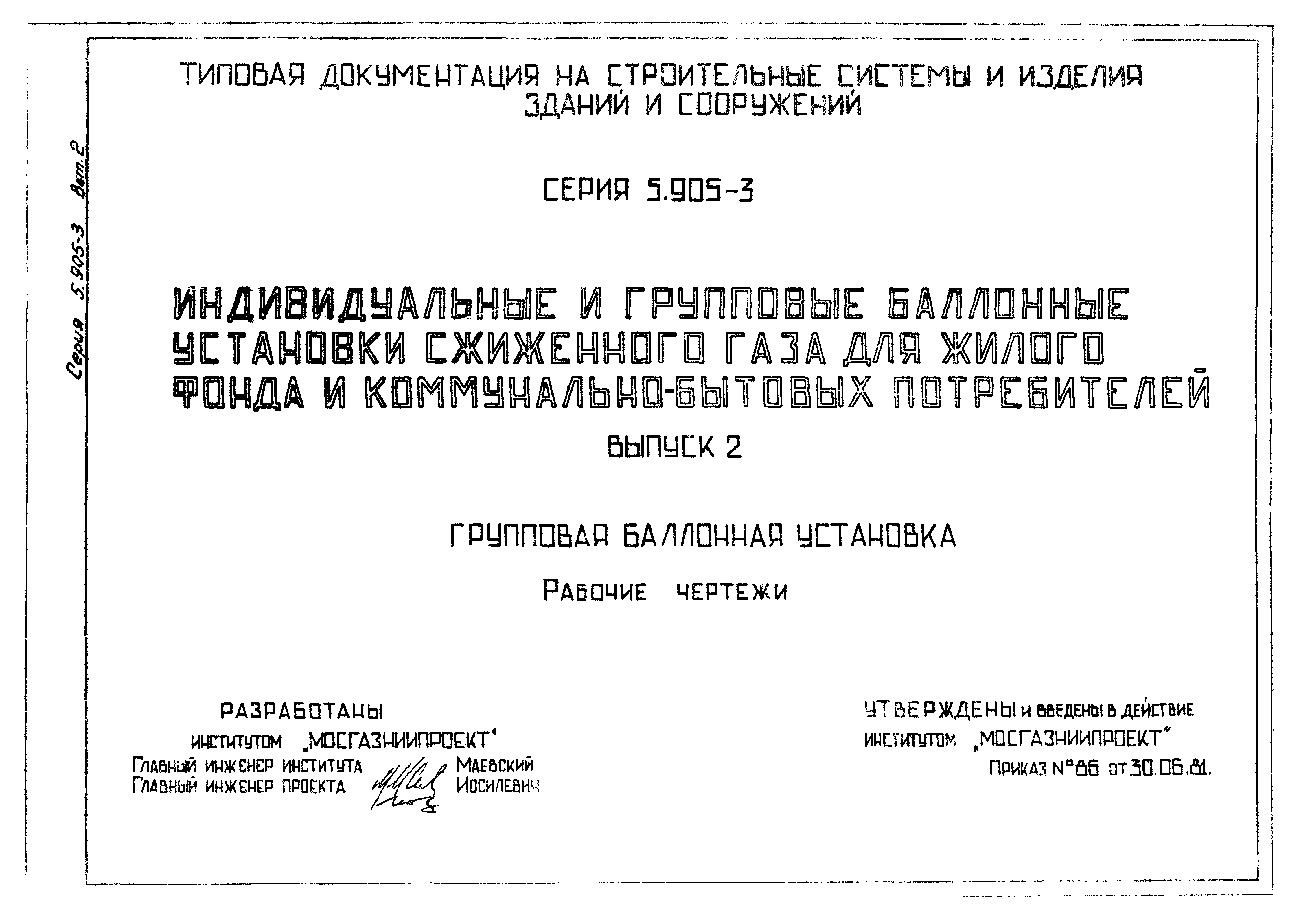 Скачать Серия 5.905-3 Выпуск 2. Групповая баллонная установка. Рабочие  чертежи